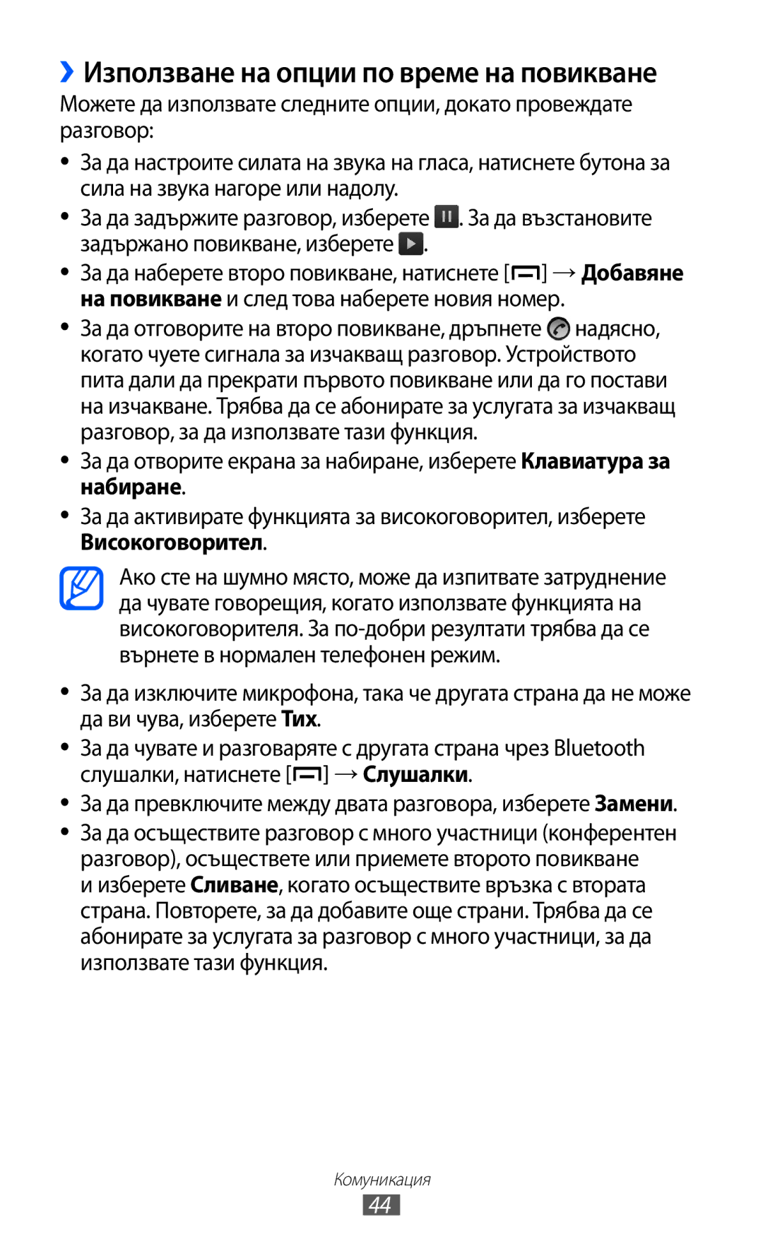 Samsung GT-B5510WSAGBL, GT-B5510WSABGL, GT-B5510CAABGL, GT2B5510WSABGL manual ››Използване на опции по време на повикване 