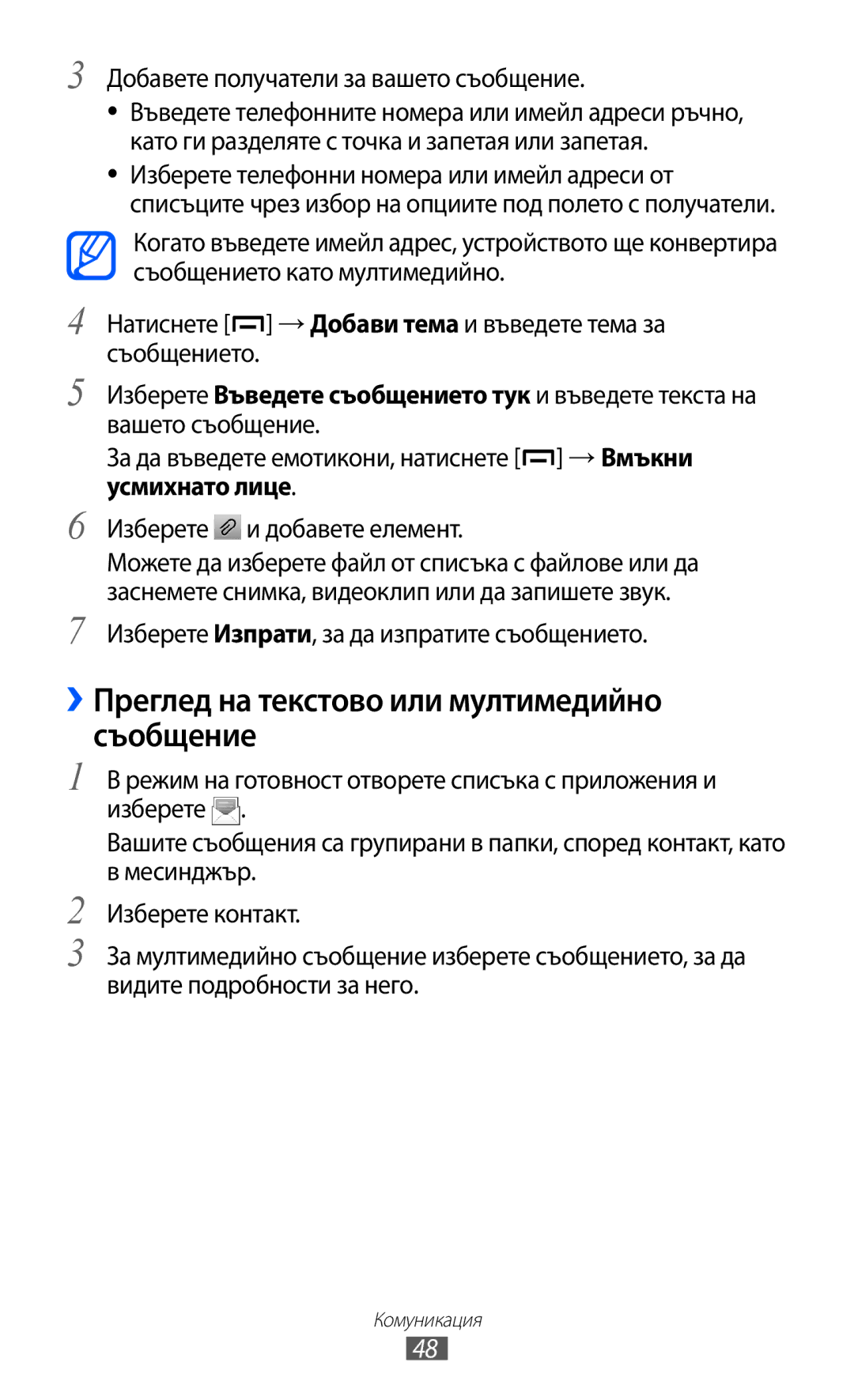 Samsung GT-B5510WSABGL manual ››Преглед на текстово или мултимедийно съобщение, Добавете получатели за вашето съобщение 