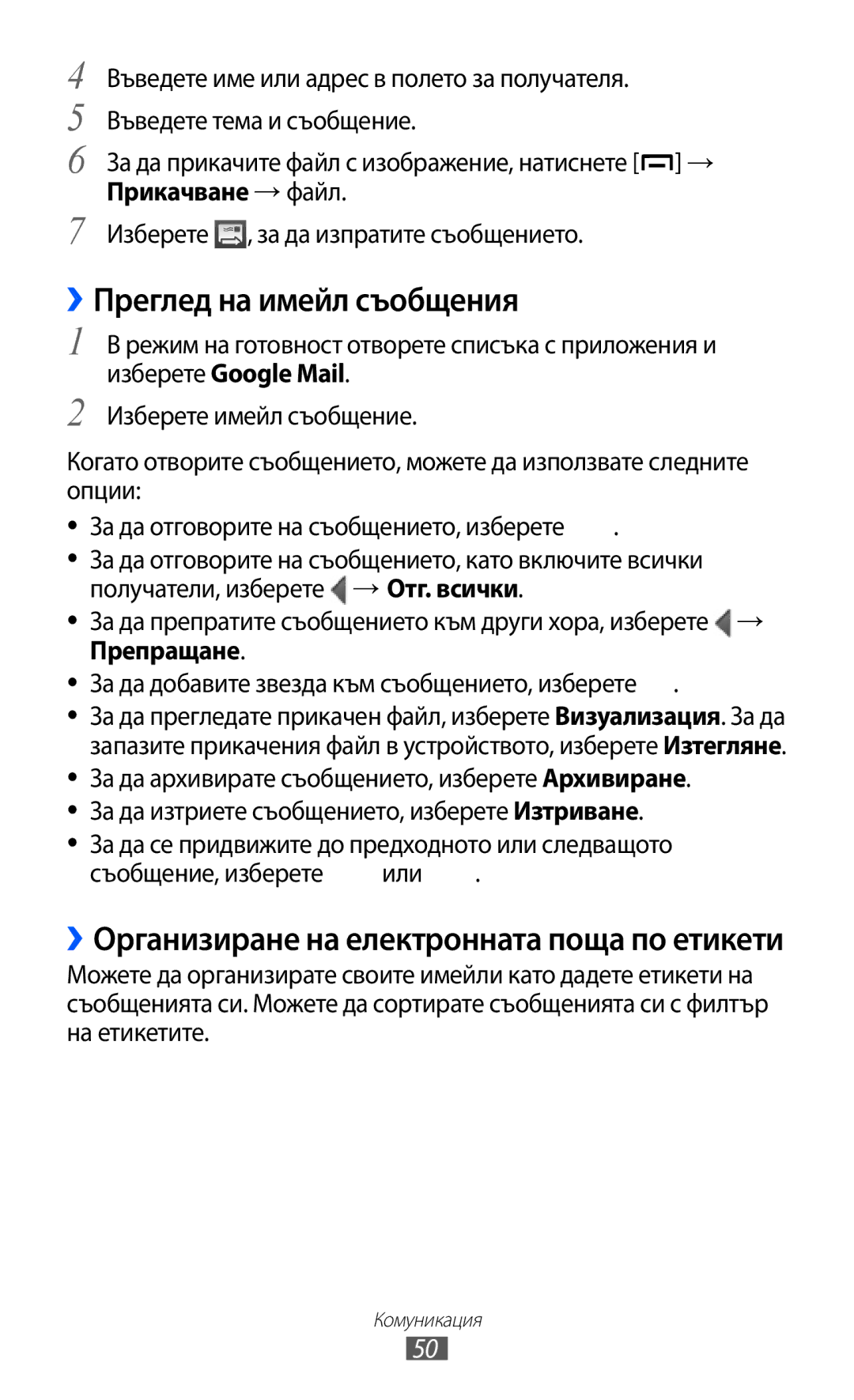 Samsung GT-B5510WSAGBL ››Преглед на имейл съобщения, ››Организиране на електронната поща по етикети, Получатели, изберете 