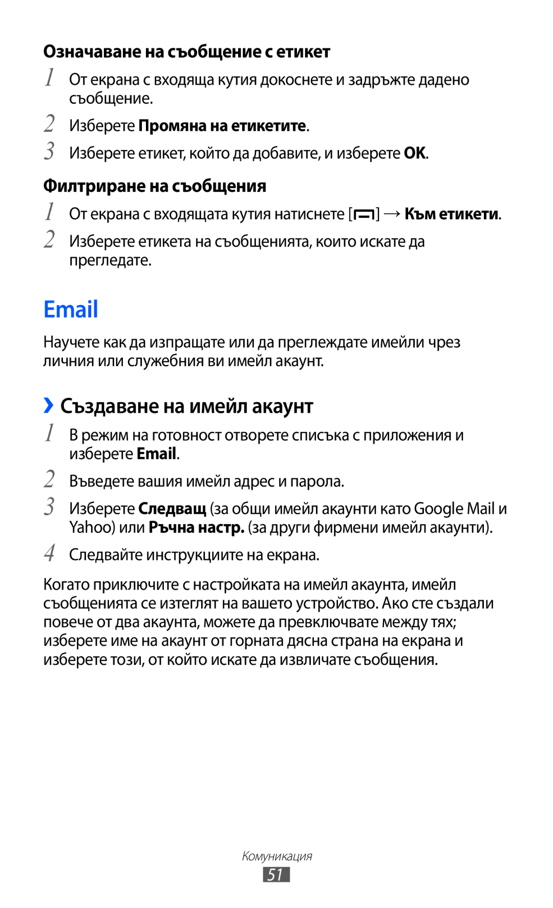 Samsung GT2B5510WSABGL manual ››Създаване на имейл акаунт, Означаване на съобщение с етикет, Филтриране на съобщения 