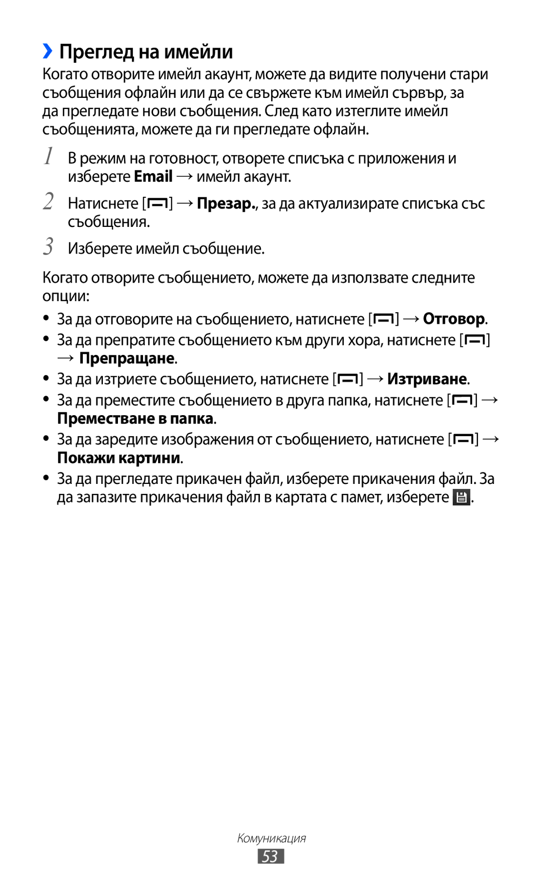 Samsung GT2B5510CAAGBL, GT-B5510WSABGL, GT-B5510CAABGL manual ››Преглед на имейли, → Препращане, Преместване в папка 