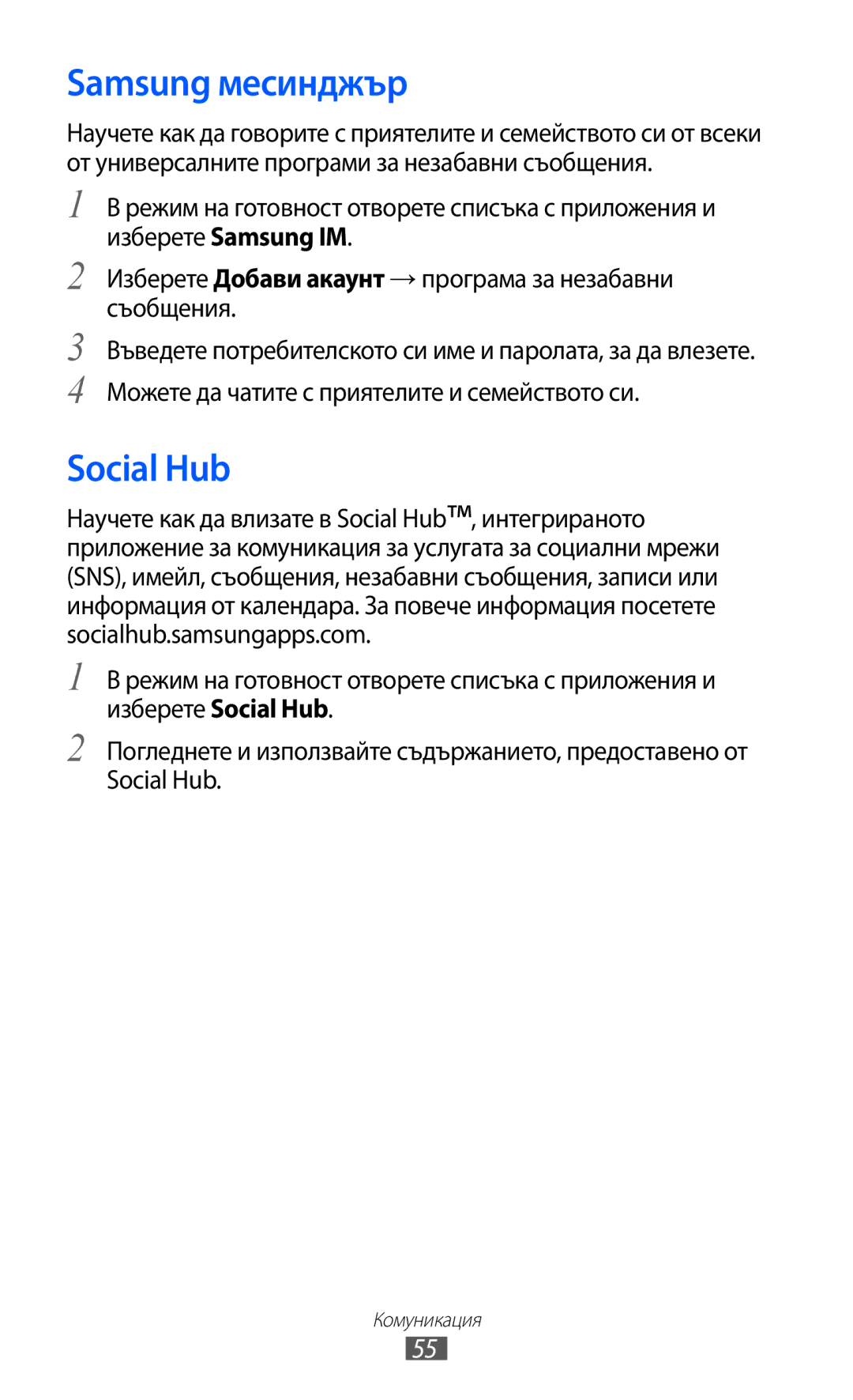 Samsung GT-B5510CAABGL, GT-B5510WSABGL, GT-B5510WSAGBL, GT2B5510WSABGL, GT-B5510CAAGBL manual Samsung месинджър, Social Hub 