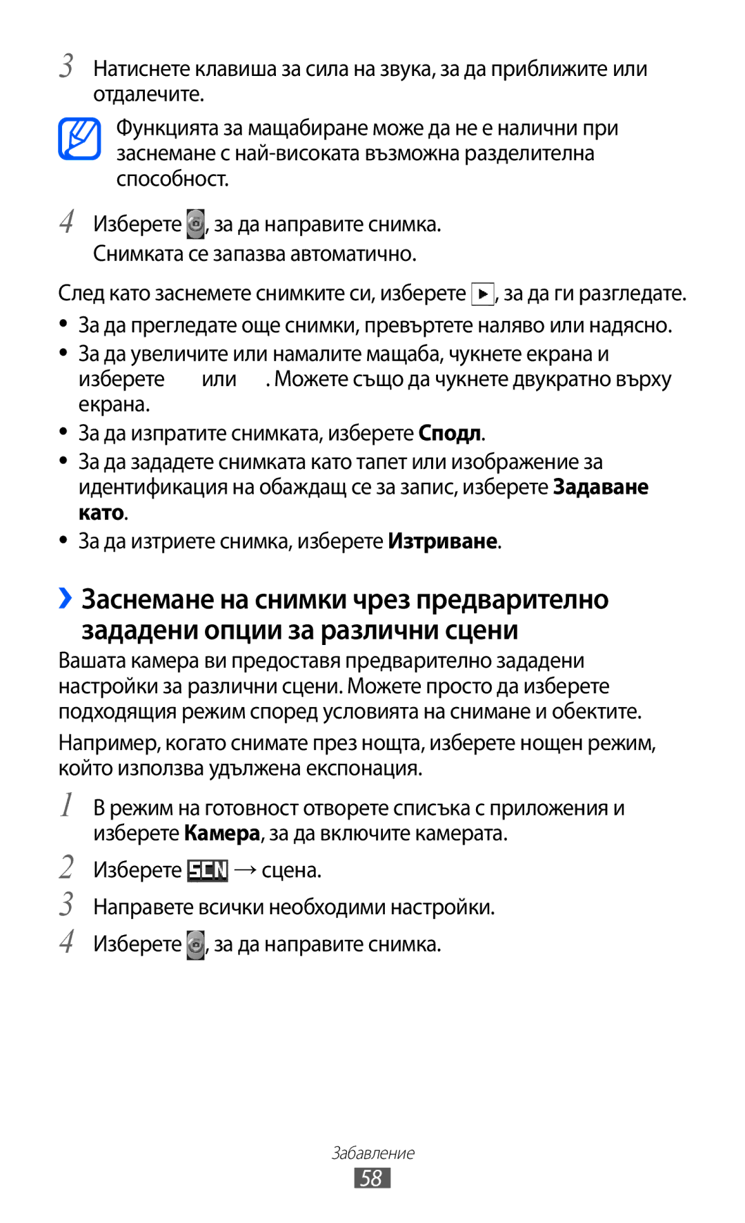 Samsung GT-B5510CAAGBL, GT-B5510WSABGL, GT-B5510CAABGL, GT-B5510WSAGBL, GT2B5510WSABGL, GT2B5510CAAGBL manual Изберете → сцена 