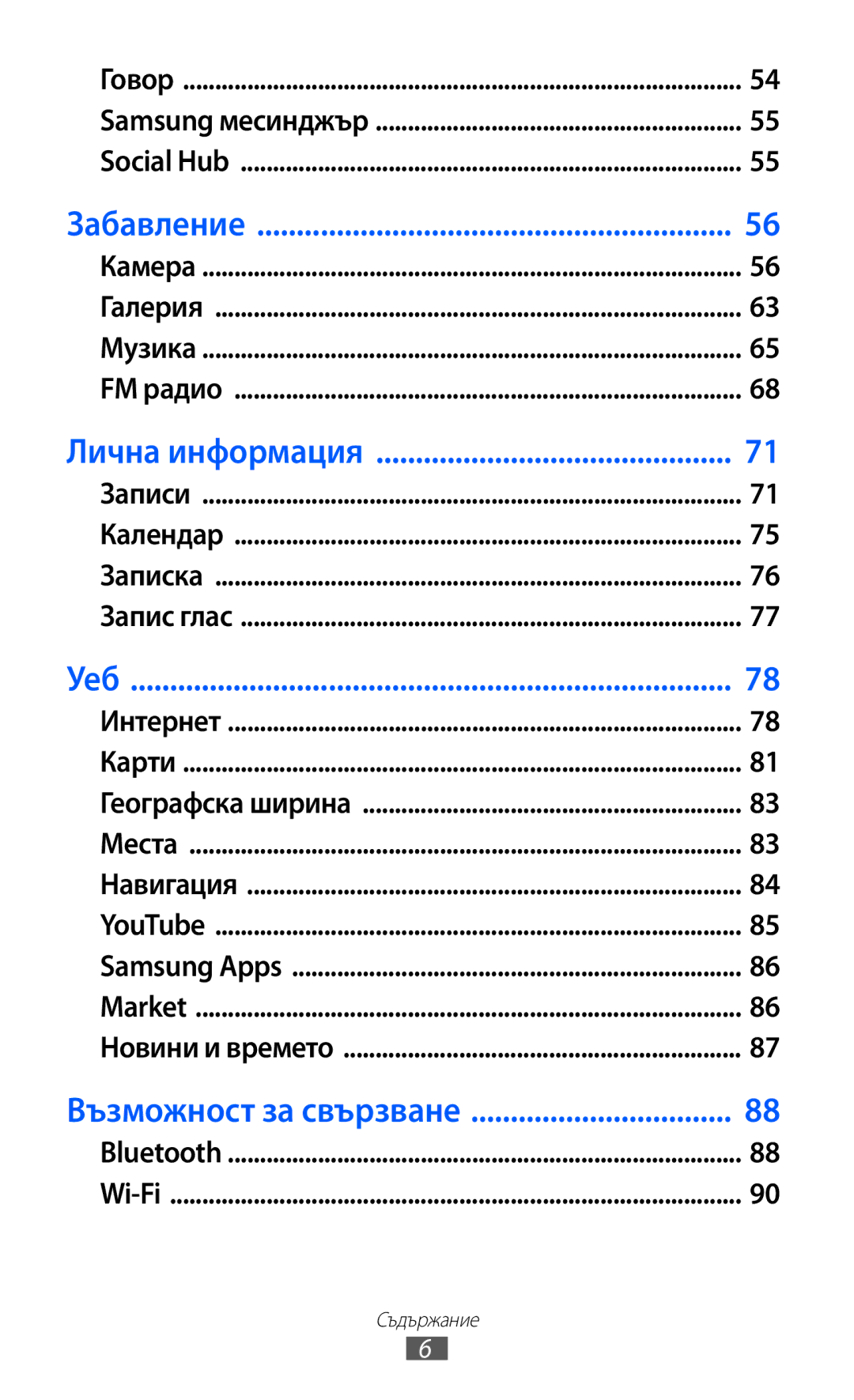 Samsung GT-B5510WSABGL, GT-B5510CAABGL, GT-B5510WSAGBL, GT2B5510WSABGL, GT-B5510CAAGBL, GT2B5510CAAGBL manual Забавление 