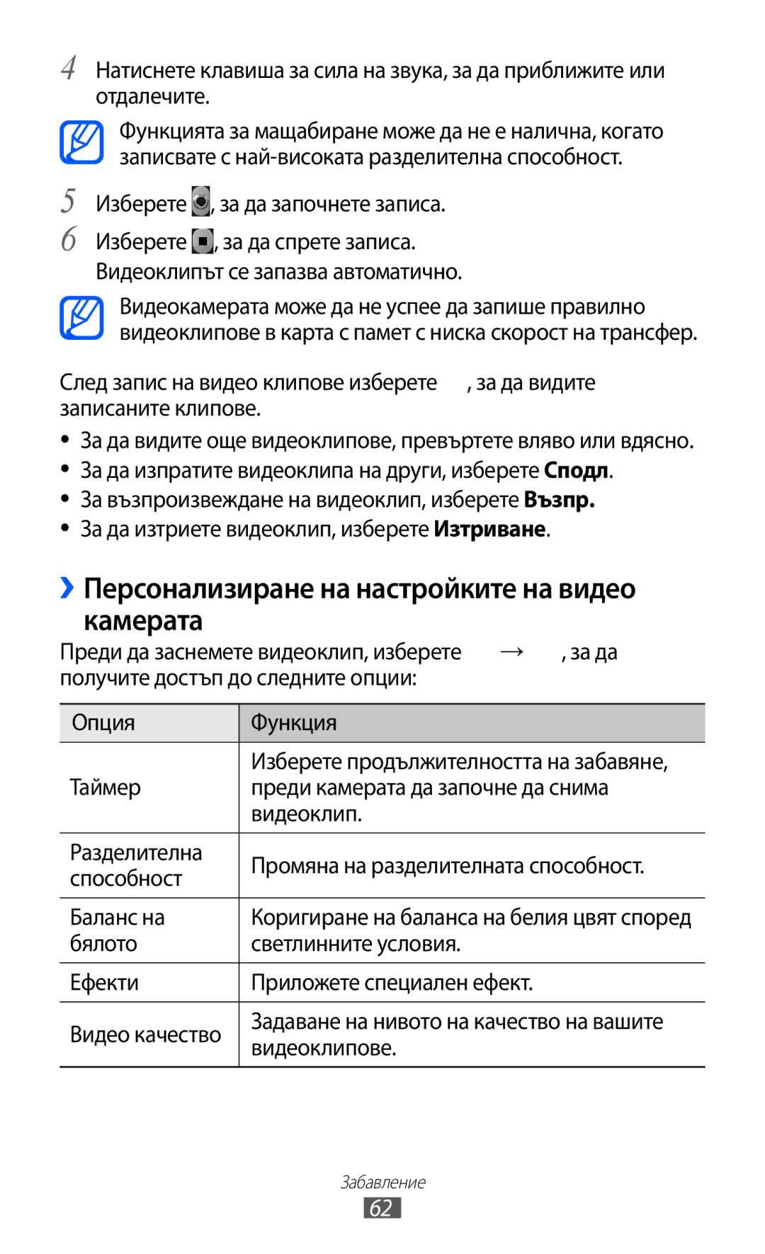 Samsung GT-B5510WSAGBL, GT-B5510WSABGL, GT-B5510CAABGL, GT2B5510WSABGL ››Персонализиране на настройките на видео камерата 