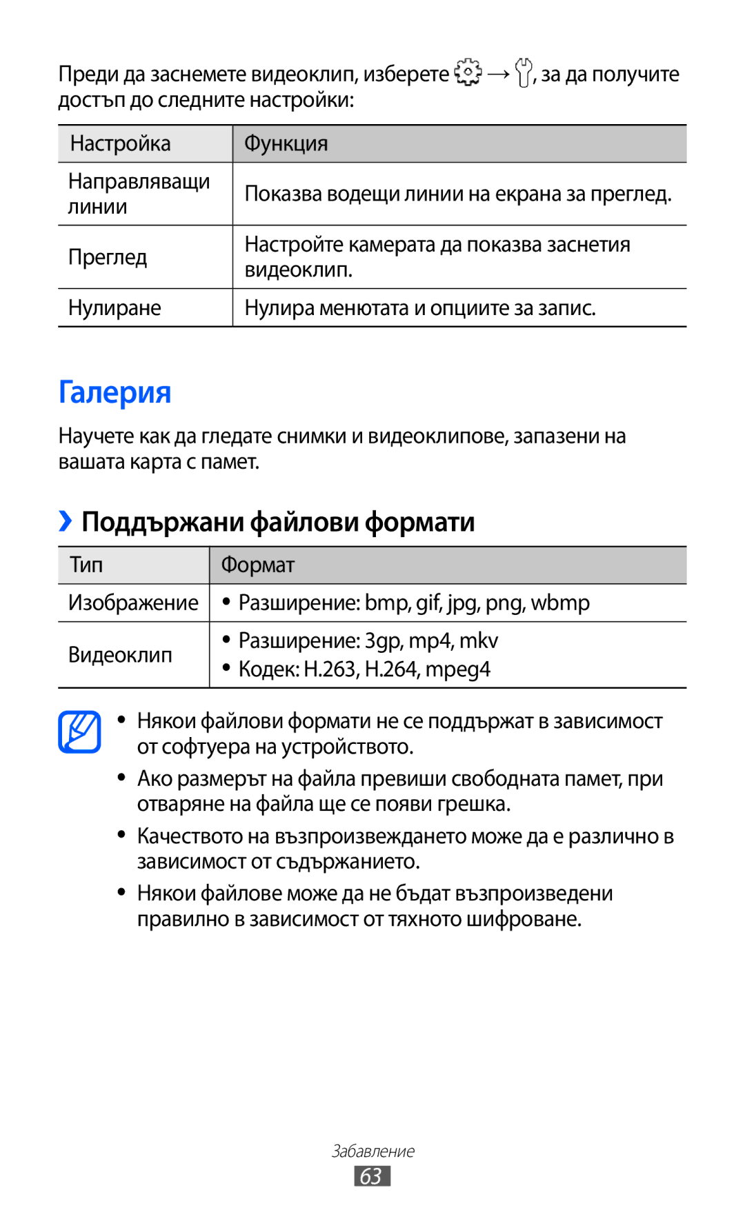 Samsung GT2B5510WSABGL, GT-B5510WSABGL, GT-B5510CAABGL, GT-B5510WSAGBL, GT-B5510CAAGBL Галерия, ››Поддържани файлови формати 