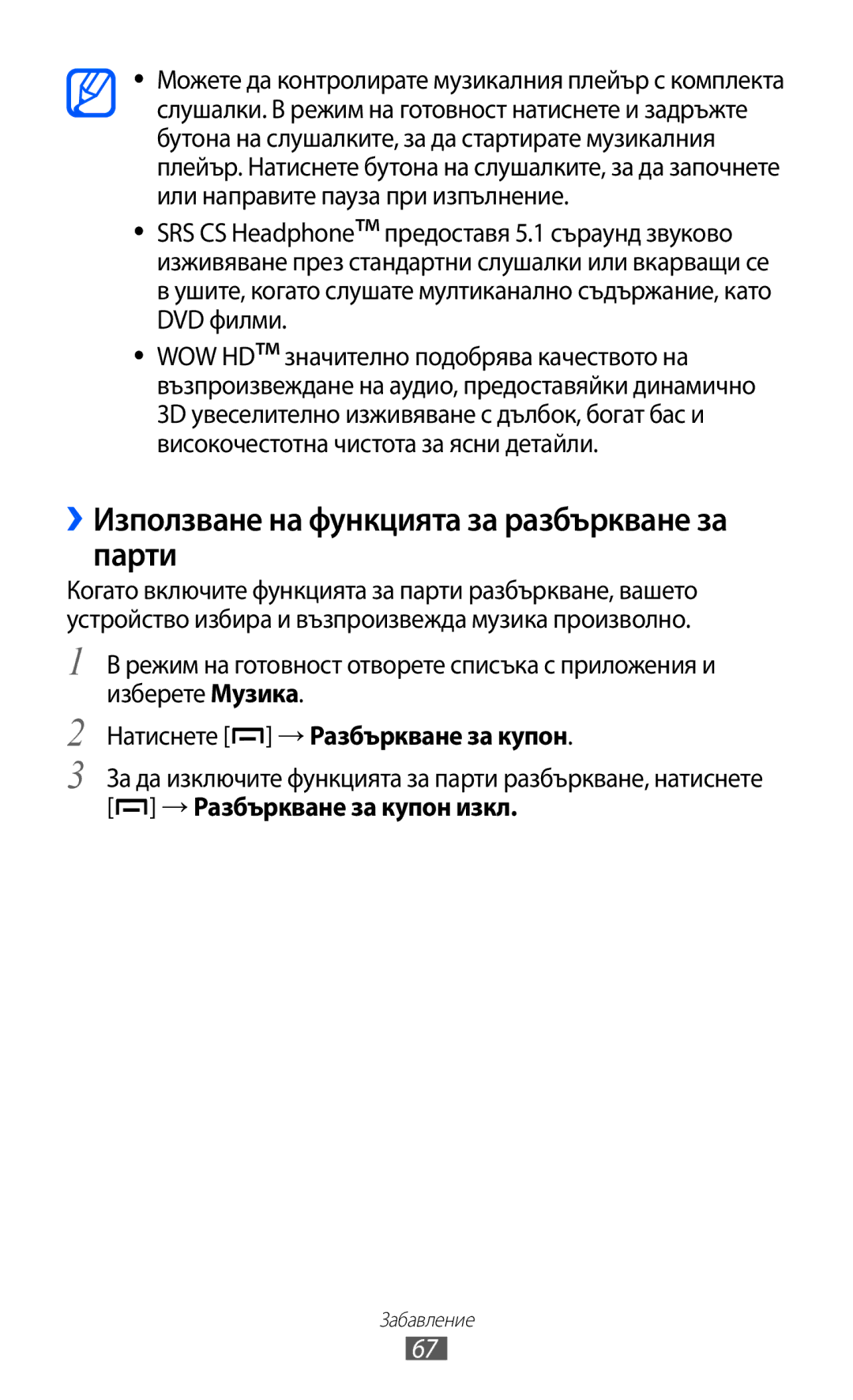 Samsung GT-B5510CAABGL, GT-B5510WSABGL ››Използване на функцията за разбъркване за парти, Натиснете → Разбъркване за купон 