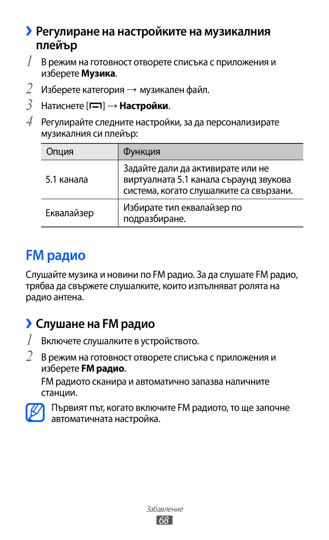 Samsung GT-B5510WSAGBL, GT-B5510WSABGL manual ››Регулиране на настройките на музикалния плейър, ››Слушане на FM радио 