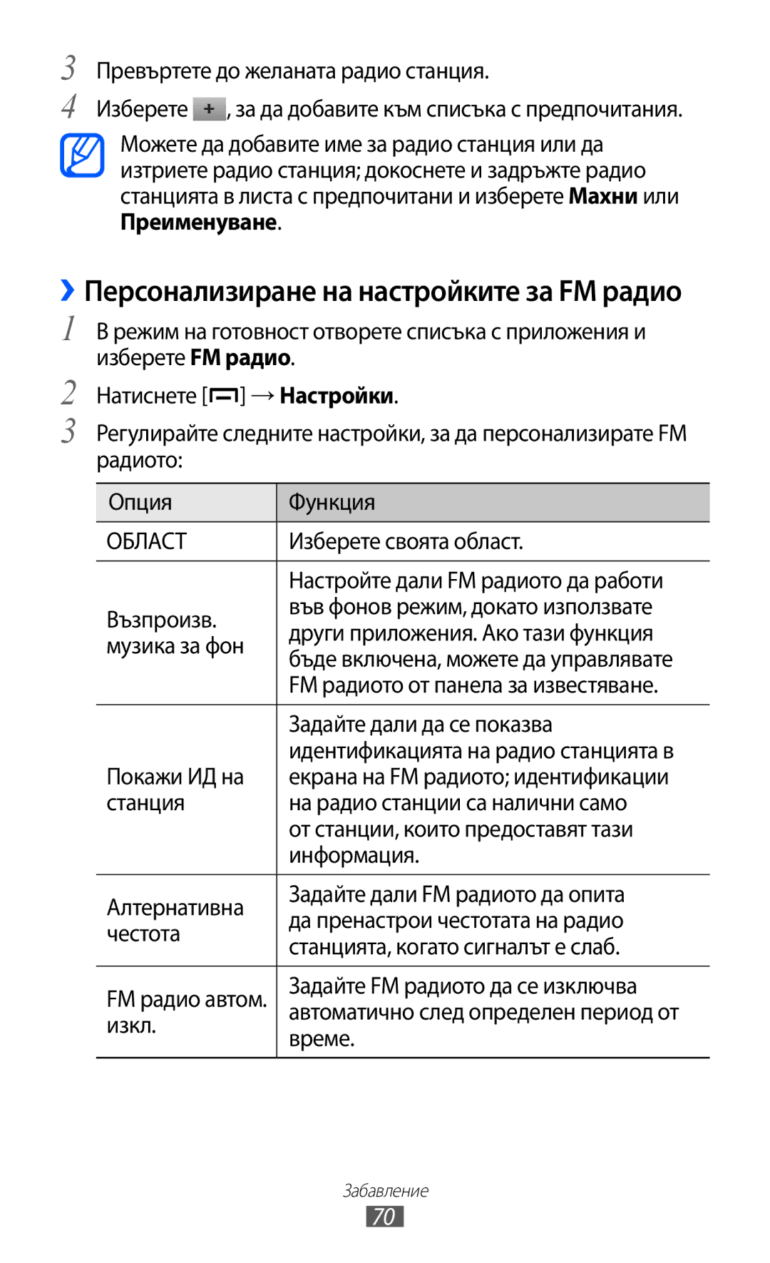 Samsung GT-B5510CAAGBL manual Изберете своята област, FM радиото от панела за известяване, Задайте дали да се показва, Изкл 