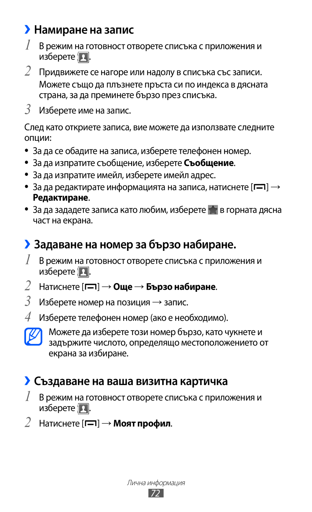 Samsung GT-B5510WSABGL ››Намиране на запис, ››Задаване на номер за бързо набиране, ››Създаване на ваша визитна картичка 