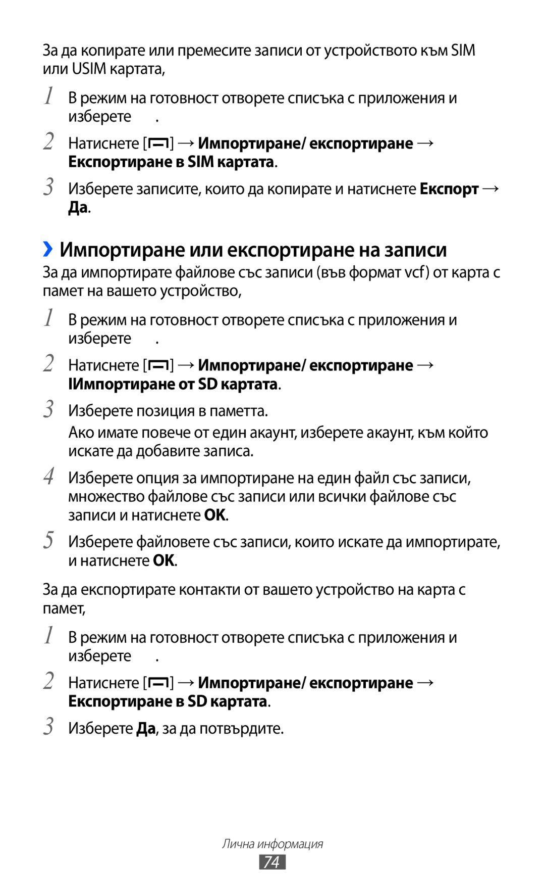 Samsung GT-B5510WSAGBL, GT-B5510WSABGL, GT-B5510CAABGL, GT2B5510WSABGL manual ››Импортиране или експортиране на записи 