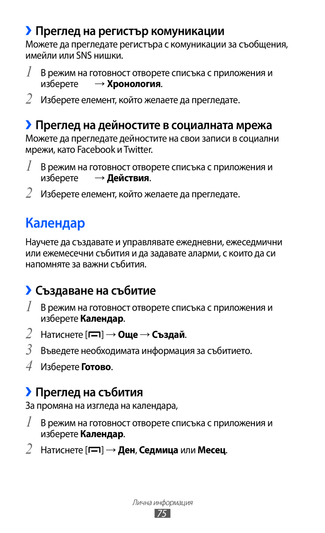 Samsung GT2B5510WSABGL manual Календар, ››Преглед на регистър комуникации, ››Преглед на дейностите в социалната мрежа 