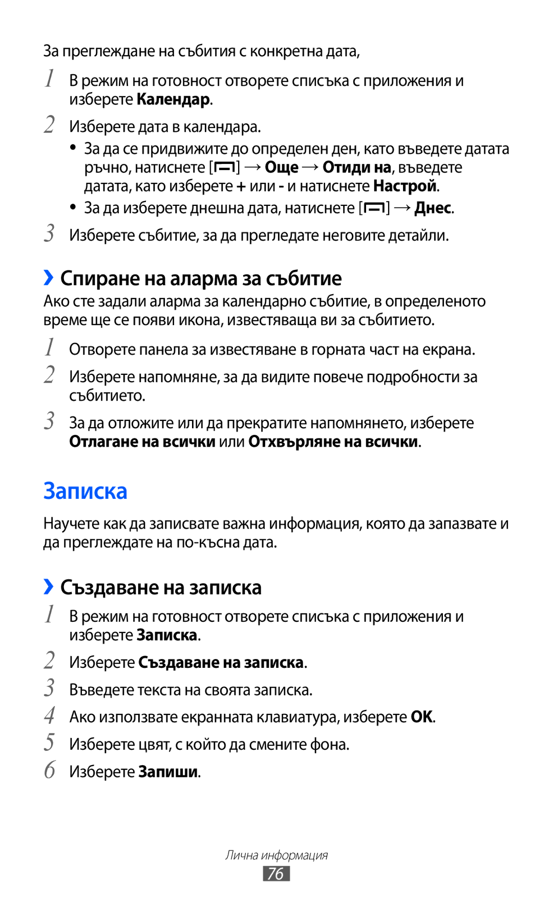 Samsung GT-B5510CAAGBL Записка, ››Спиране на аларма за събитие, ››Създаване на записка, Изберете Създаване на записка 