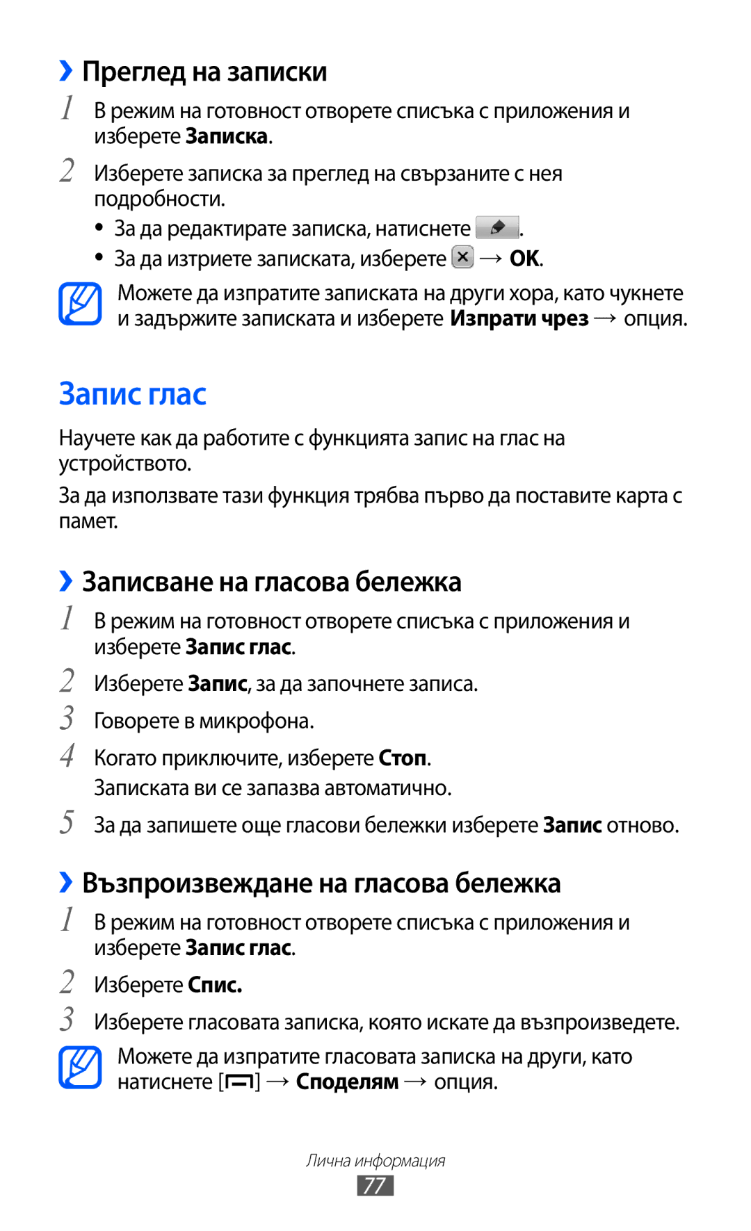 Samsung GT2B5510CAAGBL, GT-B5510WSABGL, GT-B5510CAABGL Запис глас, ››Преглед на записки, ››Записване на гласова бележка 