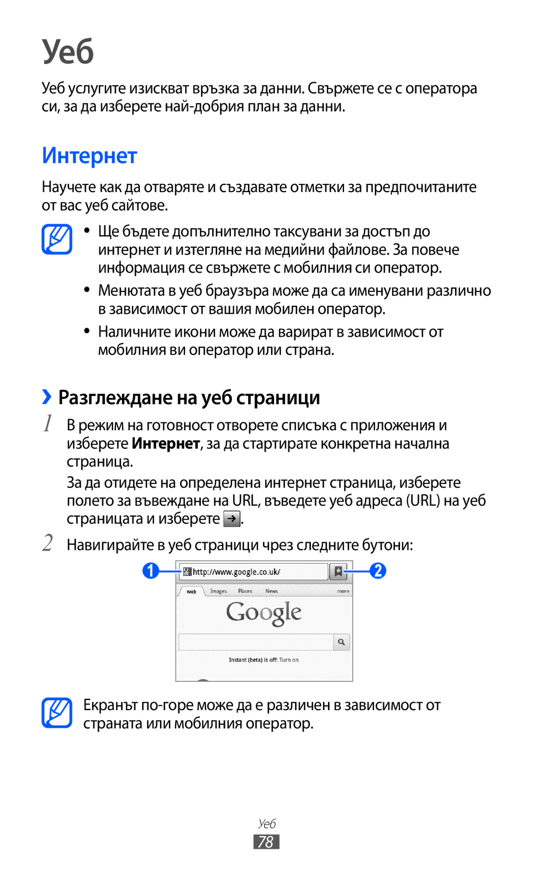 Samsung GT-B5510WSABGL, GT-B5510CAABGL, GT-B5510WSAGBL, GT2B5510WSABGL manual Уеб, Интернет, ››Разглеждане на уеб страници 