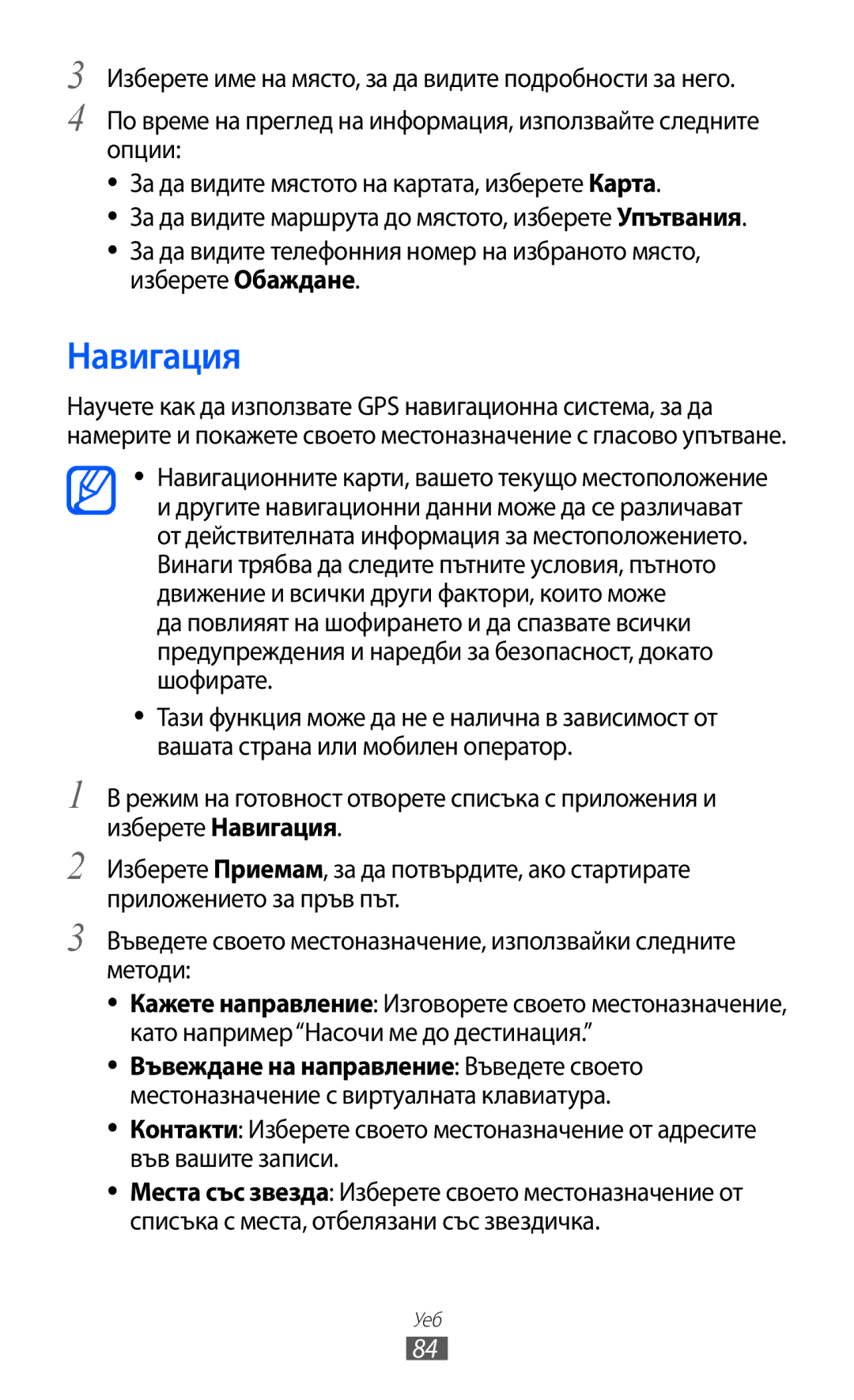 Samsung GT-B5510WSABGL, GT-B5510CAABGL, GT-B5510WSAGBL manual Навигация, Навигационните карти, вашето текущо местоположение 