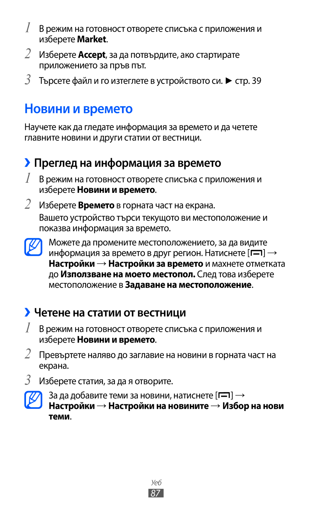 Samsung GT2B5510WSABGL manual Новини и времето, ››Преглед на информация за времето, ››Четене на статии от вестници 