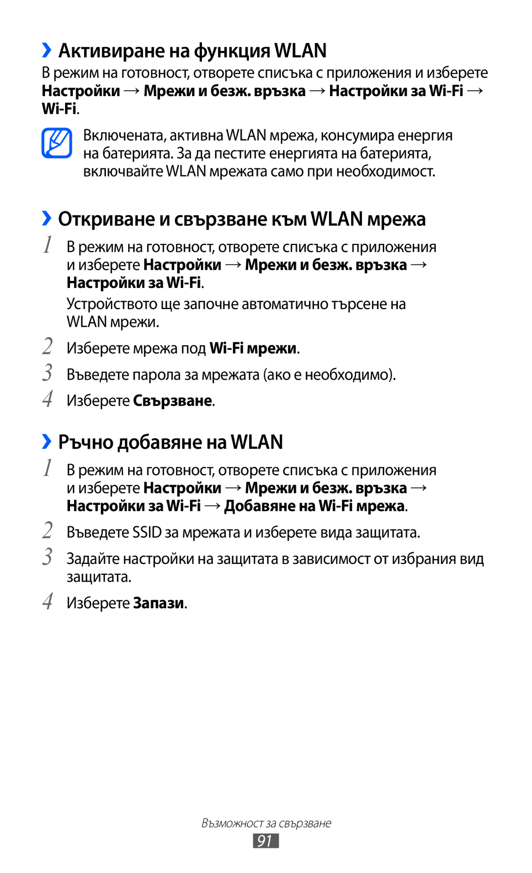 Samsung GT-B5510CAABGL ››Активиране на функция Wlan, ››Откриване и свързване към Wlan мрежа, ››Ръчно добавяне на Wlan 