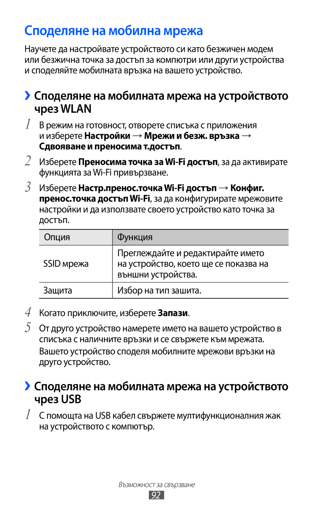 Samsung GT-B5510WSAGBL manual Споделяне на мобилна мрежа, ››Споделяне на мобилната мрежа на устройството чрез Wlan 