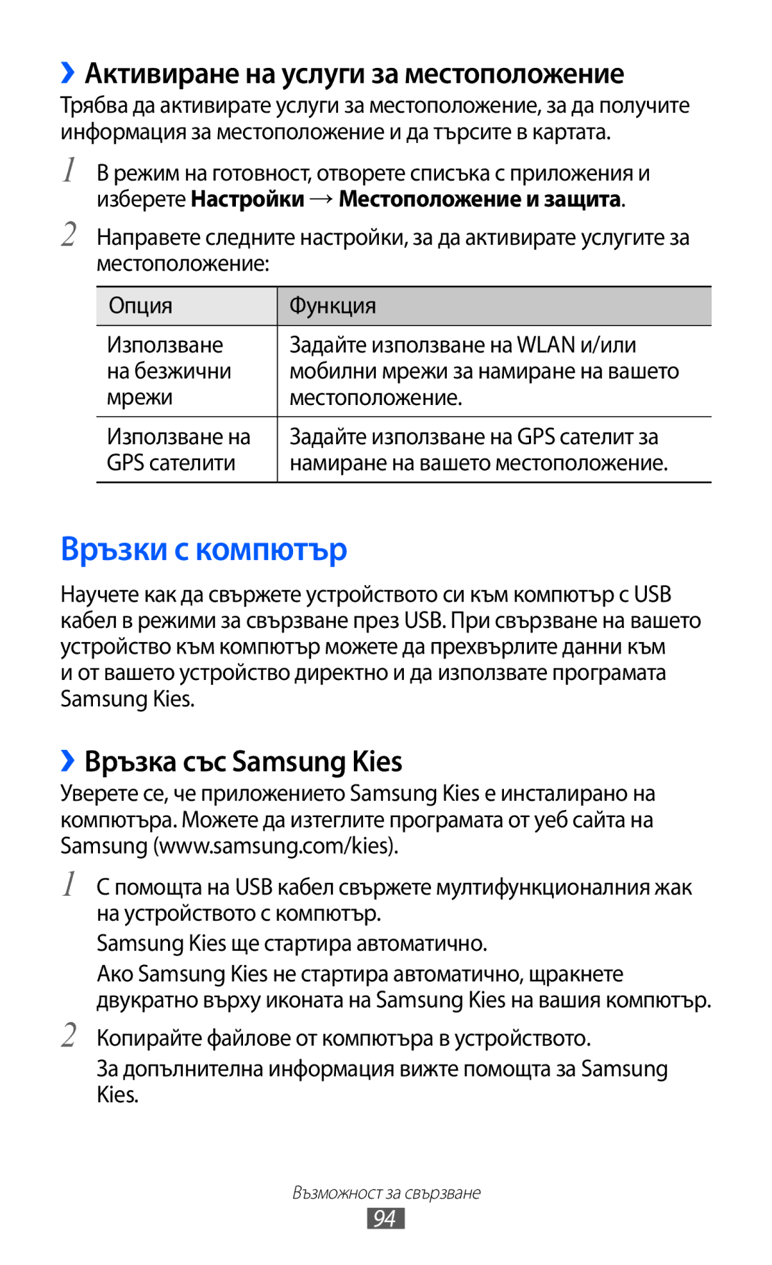 Samsung GT-B5510CAAGBL manual Връзки с компютър, ››Активиране на услуги за местоположение, ››Връзка със Samsung Kies 