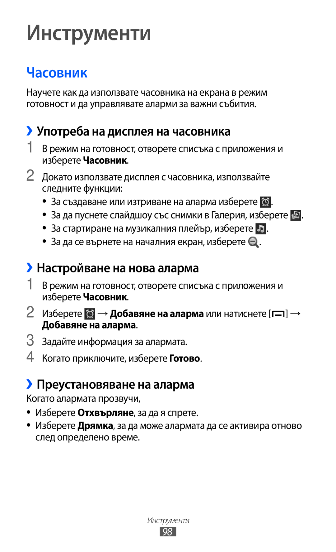 Samsung GT-B5510WSAGBL manual Инструменти, Часовник, ››Употреба на дисплея на часовника, ››Настройване на нова аларма 