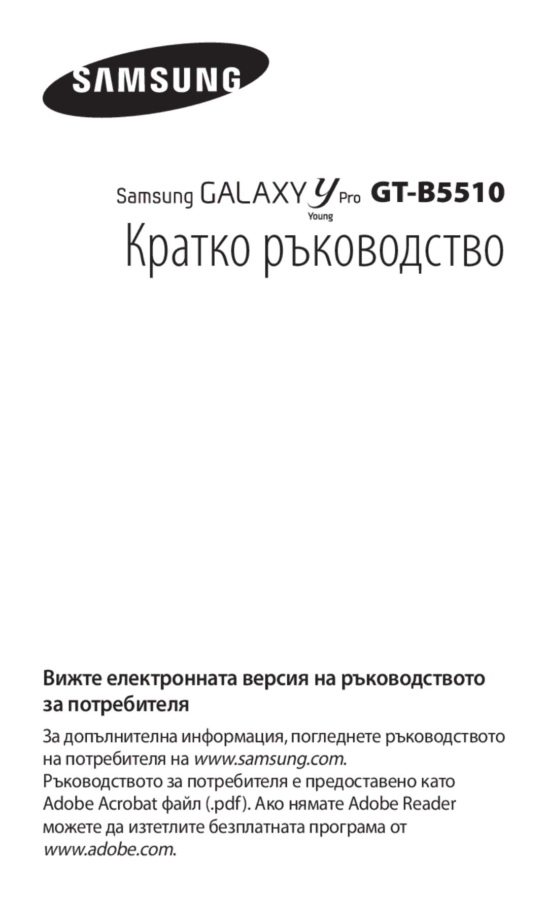 Samsung GT-B5510CAABGL, GT-B5510WSABGL, GT-B5510WSAGBL, GT2B5510WSABGL, GT-B5510CAAGBL manual Кратко ръководство 