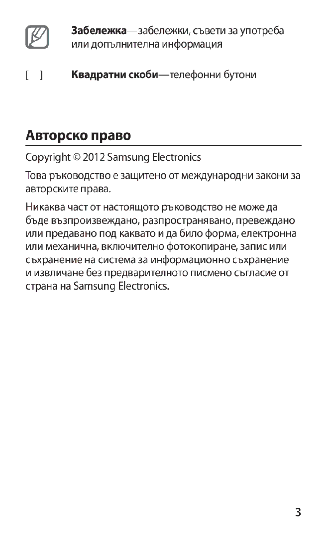 Samsung GT2B5510WSABGL, GT-B5510WSABGL, GT-B5510CAABGL, GT-B5510WSAGBL, GT-B5510CAAGBL, GT2B5510CAAGBL manual Авторско право 