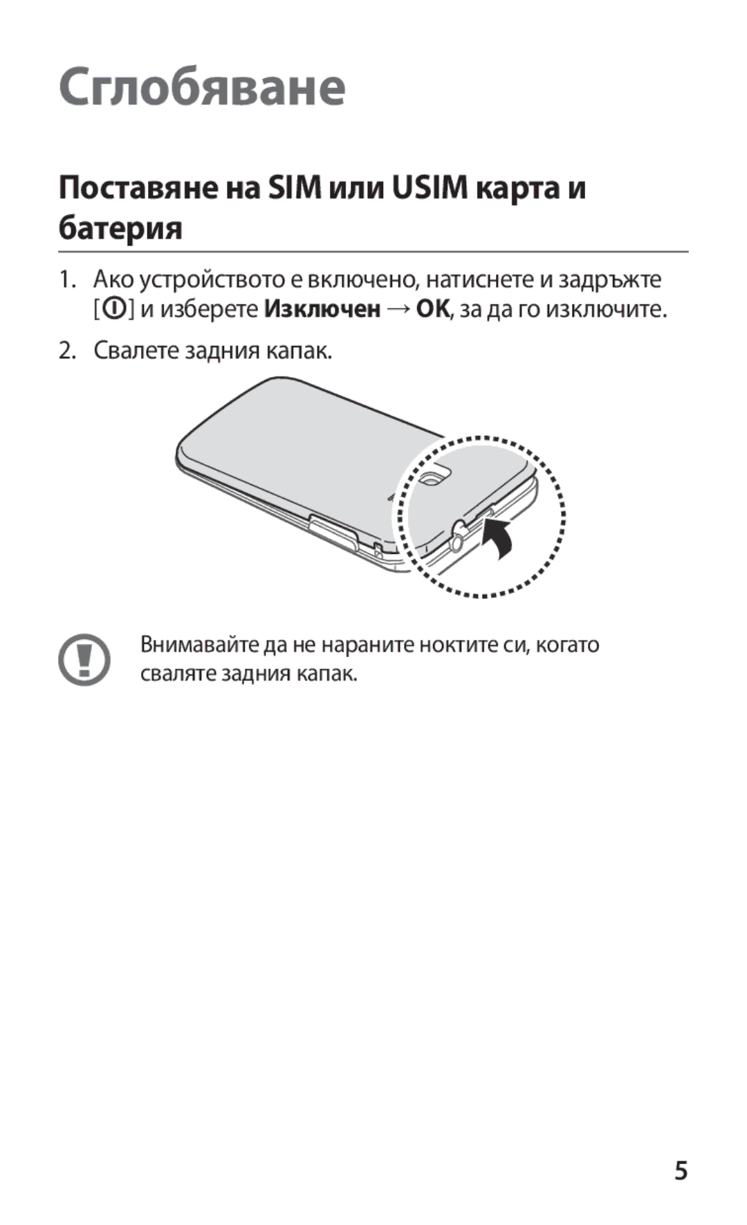 Samsung GT2B5510CAAGBL, GT-B5510WSABGL, GT-B5510CAABGL, GT-B5510WSAGBL Сглобяване, Поставяне на SIM или Usim карта и батерия 