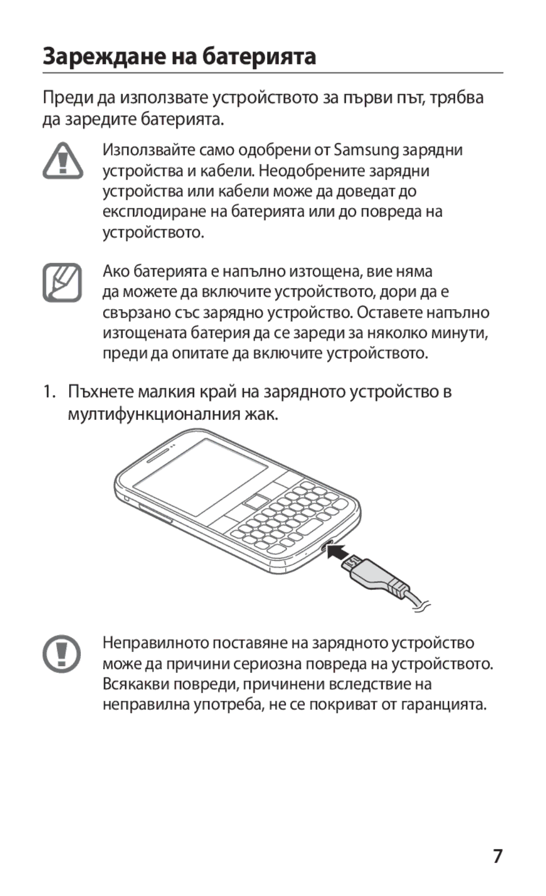 Samsung GT-B5510CAABGL, GT-B5510WSABGL, GT-B5510WSAGBL, GT2B5510WSABGL, GT-B5510CAAGBL, GT2B5510CAAGBL Зареждане на батерията 