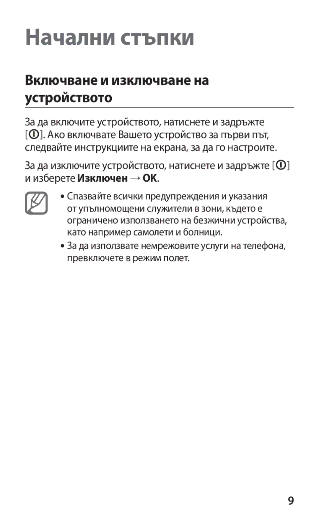 Samsung GT2B5510WSABGL, GT-B5510WSABGL, GT-B5510CAABGL manual Начални стъпки, Включване и изключване на устройството 