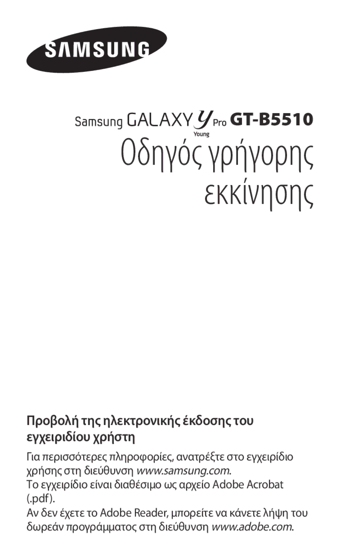 Samsung GT-B5510WSACOS, GT-B5510WSACYO, GT-B5510CAACYO, GT-B5510CAAEUR, GT-B5510CAAVGR manual Οδηγός γρήγορης εκκίνησης 