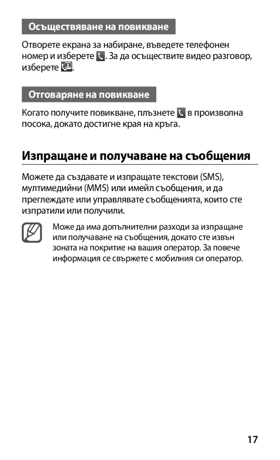 Samsung GT2B5512HKABGL manual Изпращане и получаване на съобщения, Осъществяване на повикване, Отговаряне на повикване 