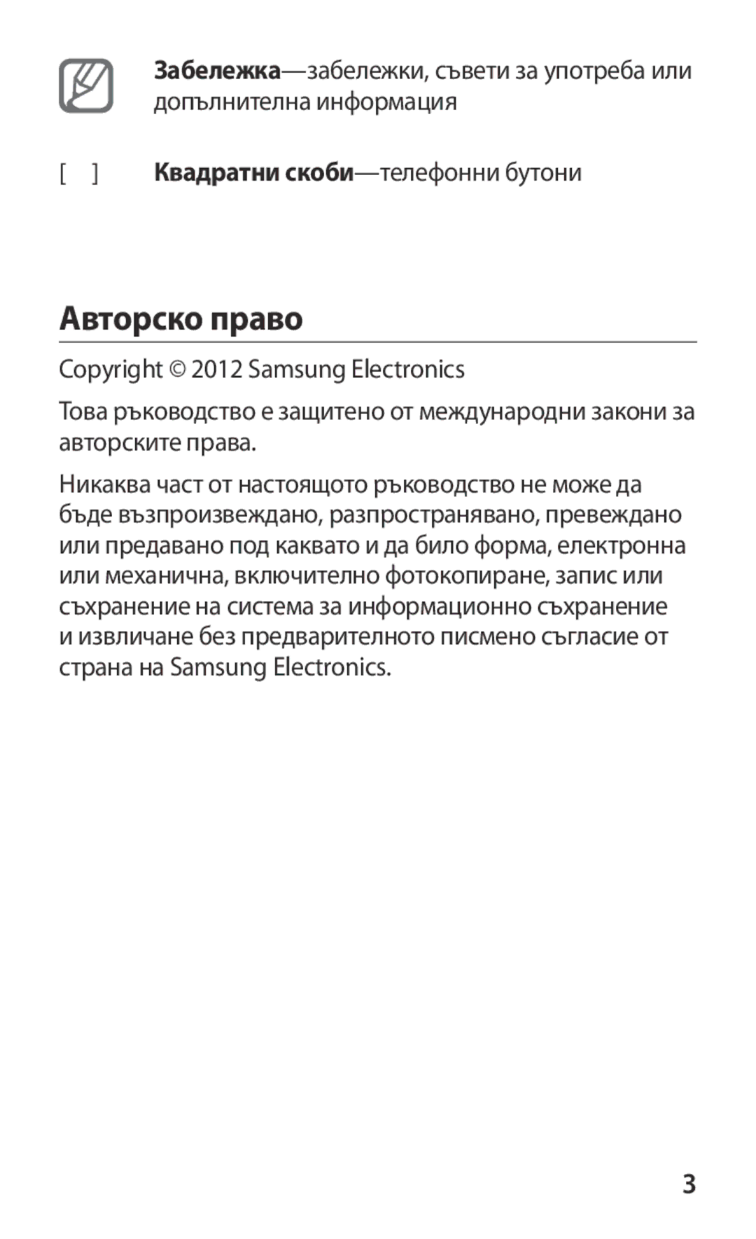 Samsung GT2B5512HKABGL, GT-B5512HKABGL manual Авторско право 