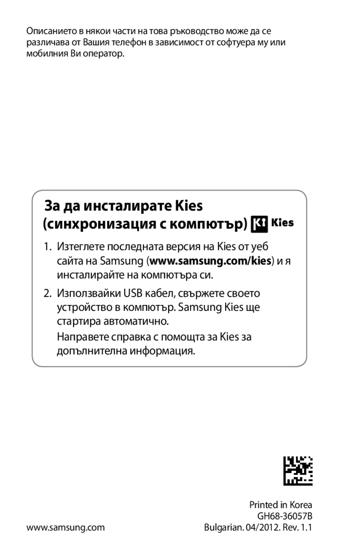 Samsung GT-B5512HKABGL, GT2B5512HKABGL manual За да инсталирате Kies синхронизация с компютър 