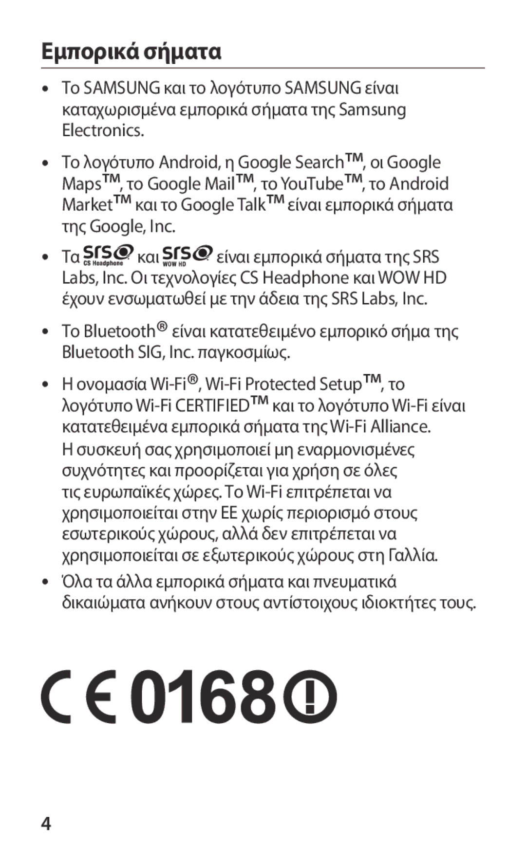 Samsung GT-B5512HKACYO, GT-B5512HKAEUR, GT-B5512UWAEUR manual Εμπορικά σήματα 