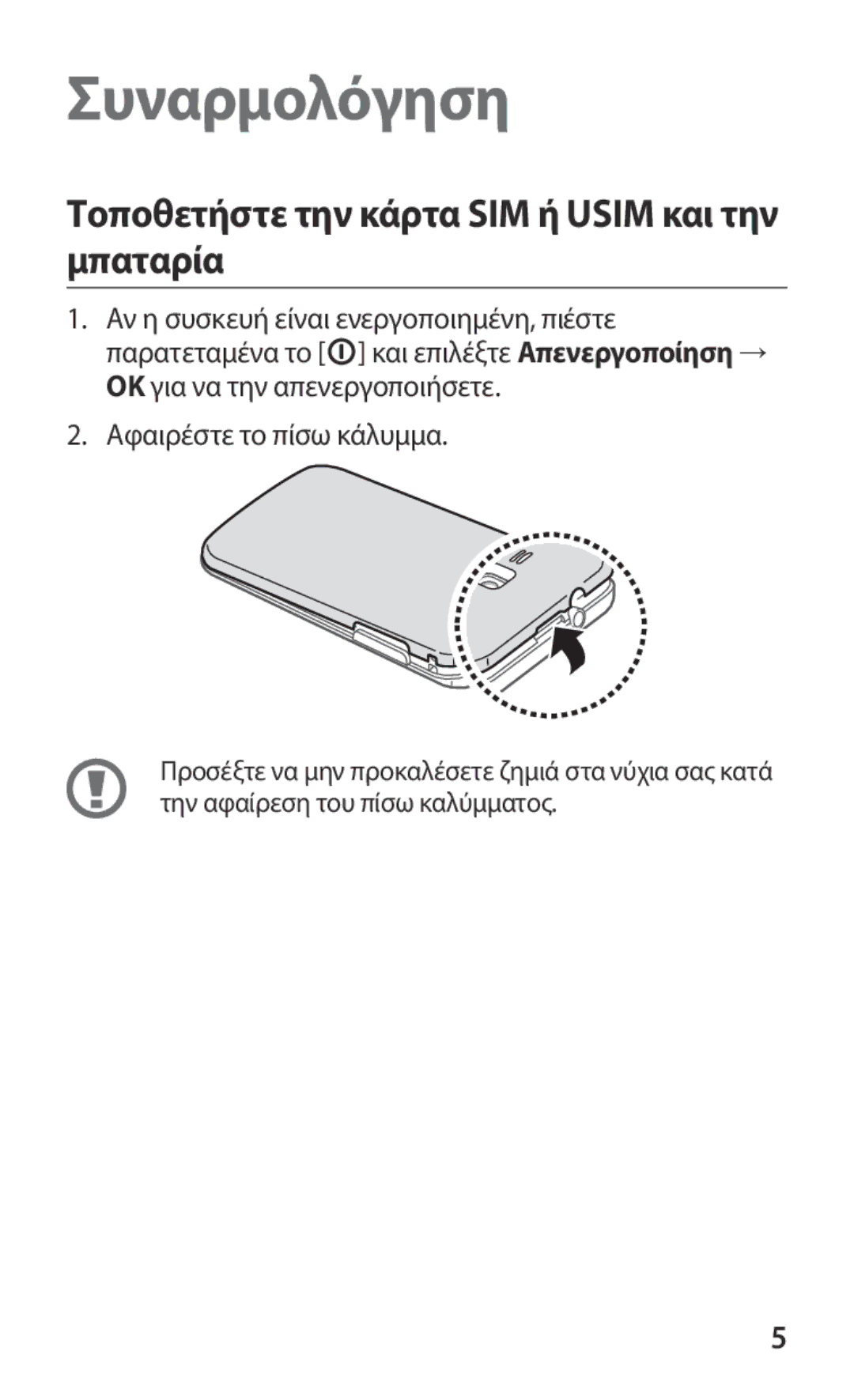 Samsung GT-B5512UWAEUR, GT-B5512HKAEUR manual Τοποθετήστε την κάρτα SIM ή Usim και την μπαταρία, Αφαιρέστε το πίσω κάλυμμα 