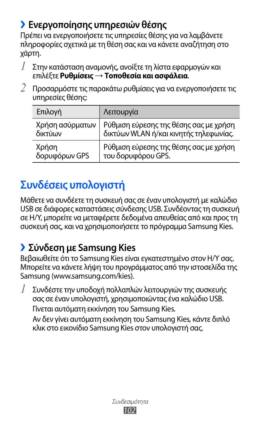 Samsung GT-B5512HKAEUR manual Συνδέσεις υπολογιστή, ››Ενεργοποίησης υπηρεσιών θέσης, ››Σύνδεση με Samsung Kies, 102 