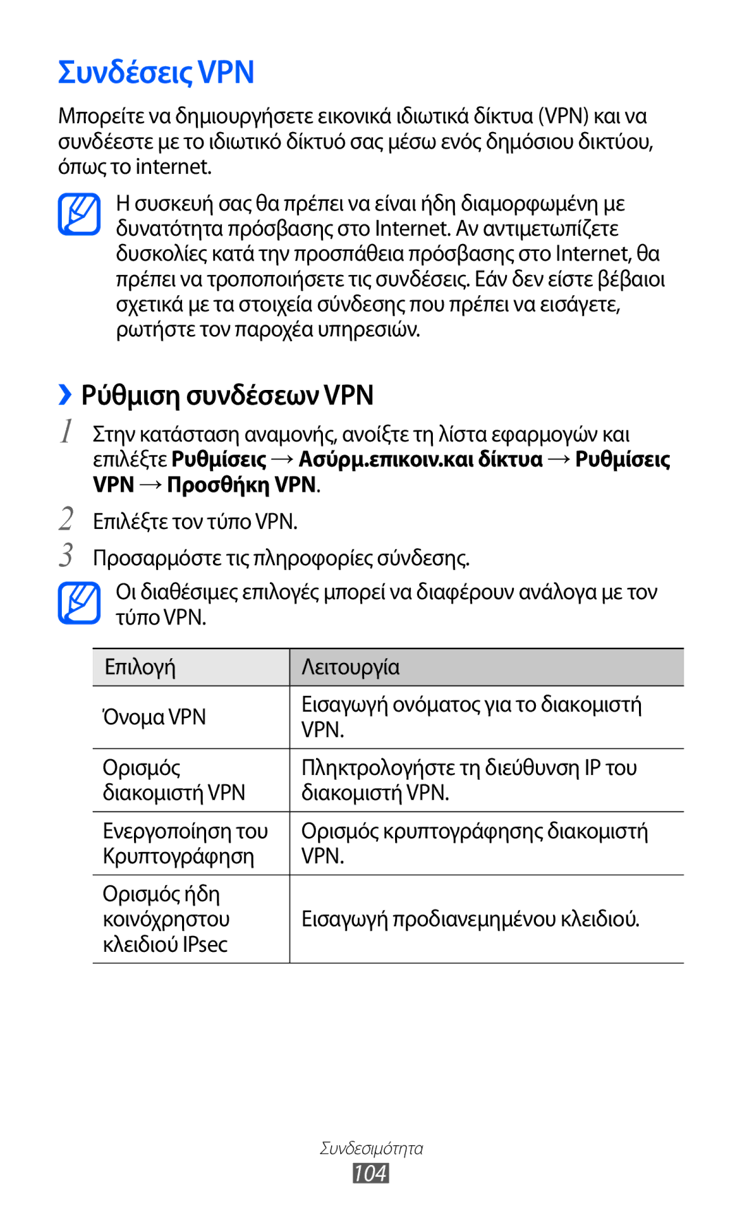 Samsung GT-B5512UWAEUR, GT-B5512HKAEUR, GT-B5512HKACYO manual Συνδέσεις VPN, ››Ρύθμιση συνδέσεων VPN, 104 