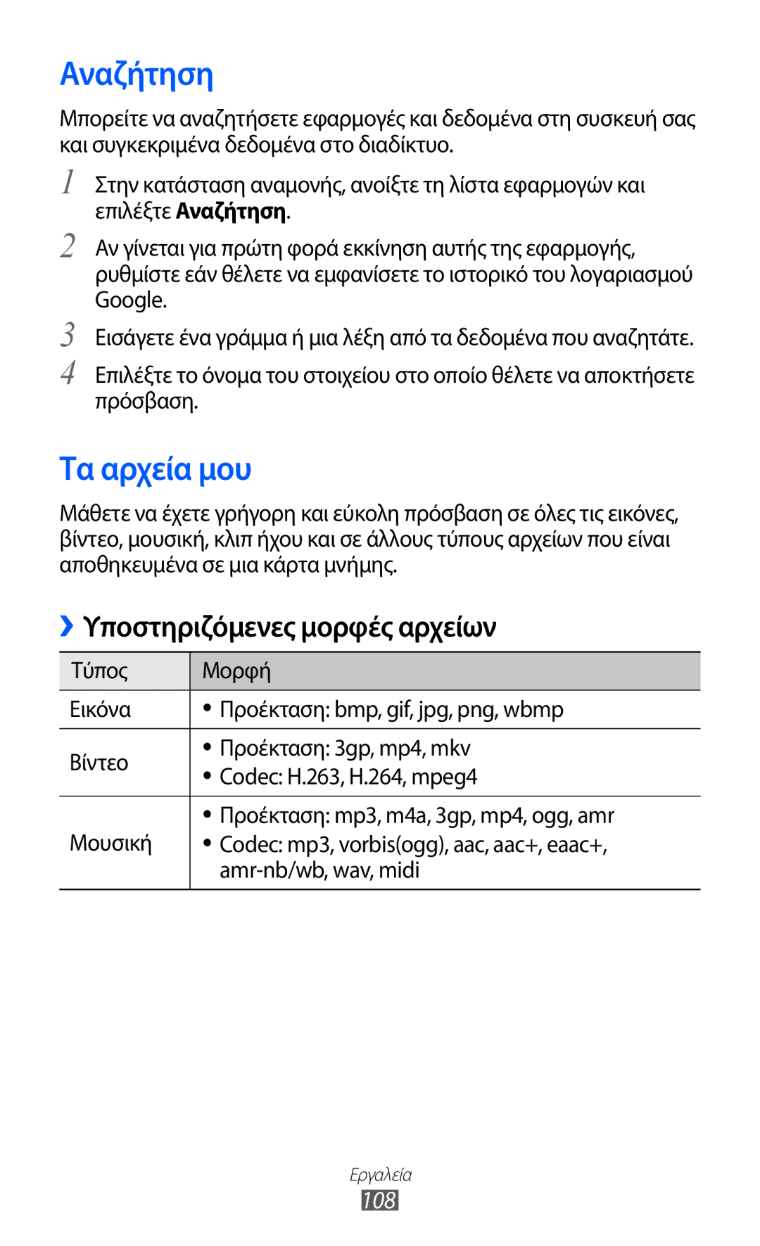 Samsung GT-B5512HKAEUR, GT-B5512HKACYO, GT-B5512UWAEUR manual Αναζήτηση, Τα αρχεία μου, 108 