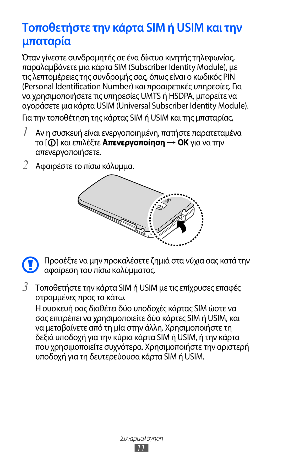 Samsung GT-B5512UWAEUR, GT-B5512HKAEUR, GT-B5512HKACYO manual Τοποθετήστε την κάρτα SIM ή Usim και την μπαταρία 