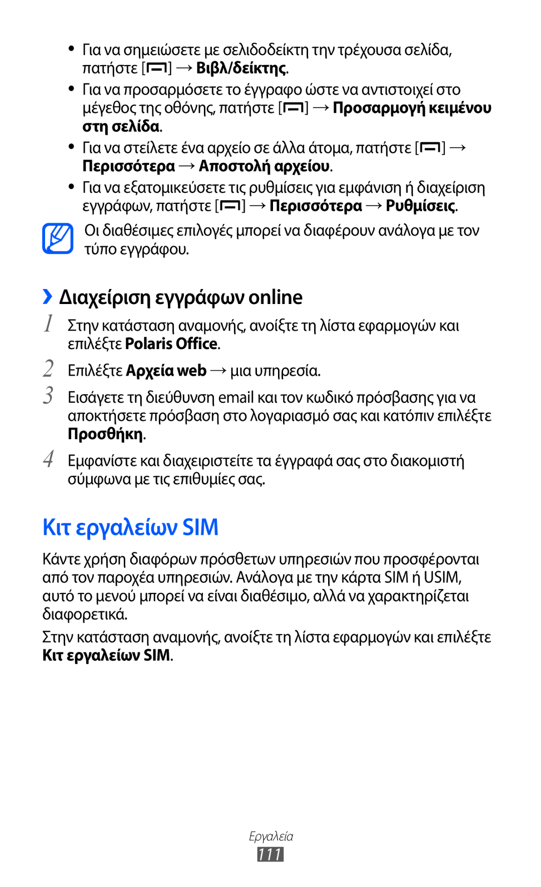 Samsung GT-B5512HKAEUR, GT-B5512HKACYO, GT-B5512UWAEUR manual Κιτ εργαλείων SIM, ››Διαχείριση εγγράφων online, 111 
