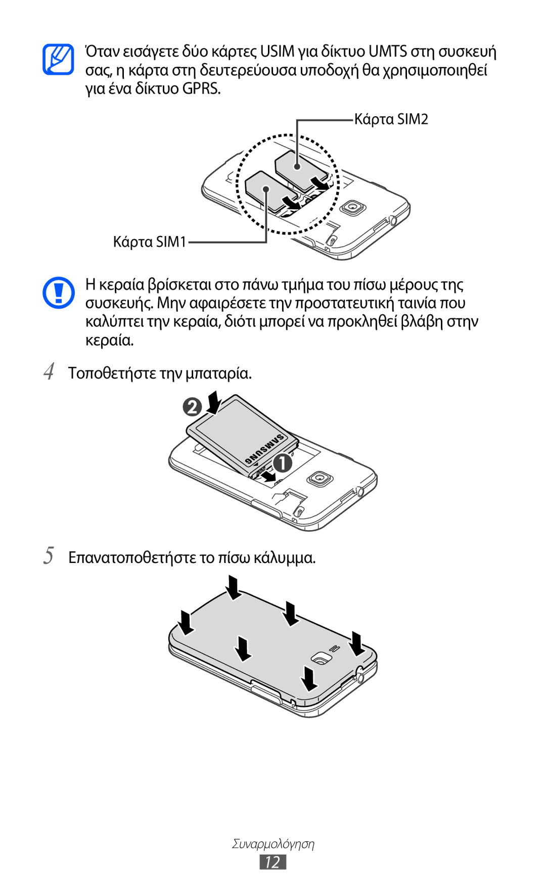 Samsung GT-B5512HKAEUR, GT-B5512HKACYO, GT-B5512UWAEUR manual Κάρτα SIM2 Κάρτα SIM1 