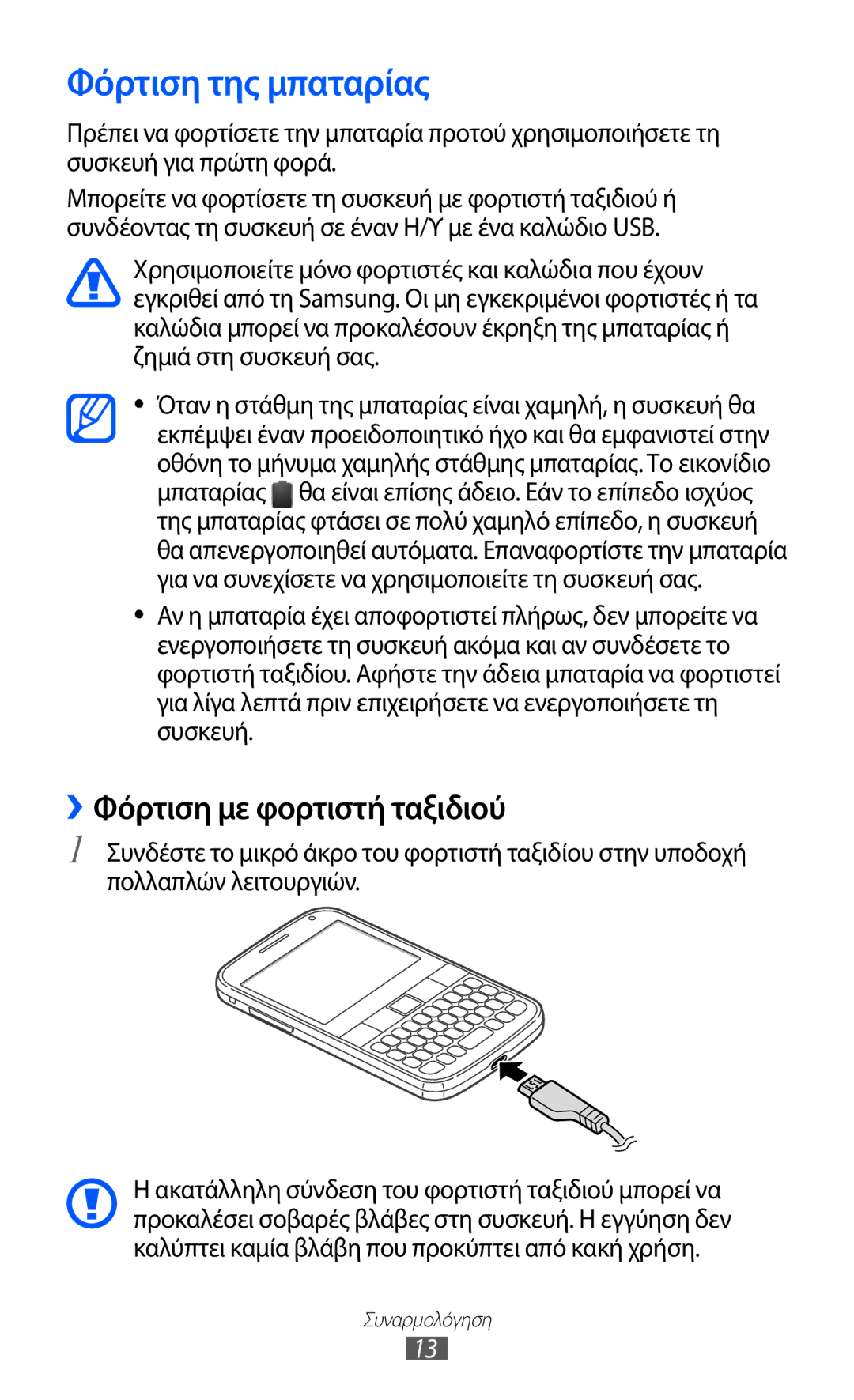 Samsung GT-B5512HKACYO, GT-B5512HKAEUR, GT-B5512UWAEUR manual Φόρτιση της μπαταρίας, ››Φόρτιση με φορτιστή ταξιδιού 