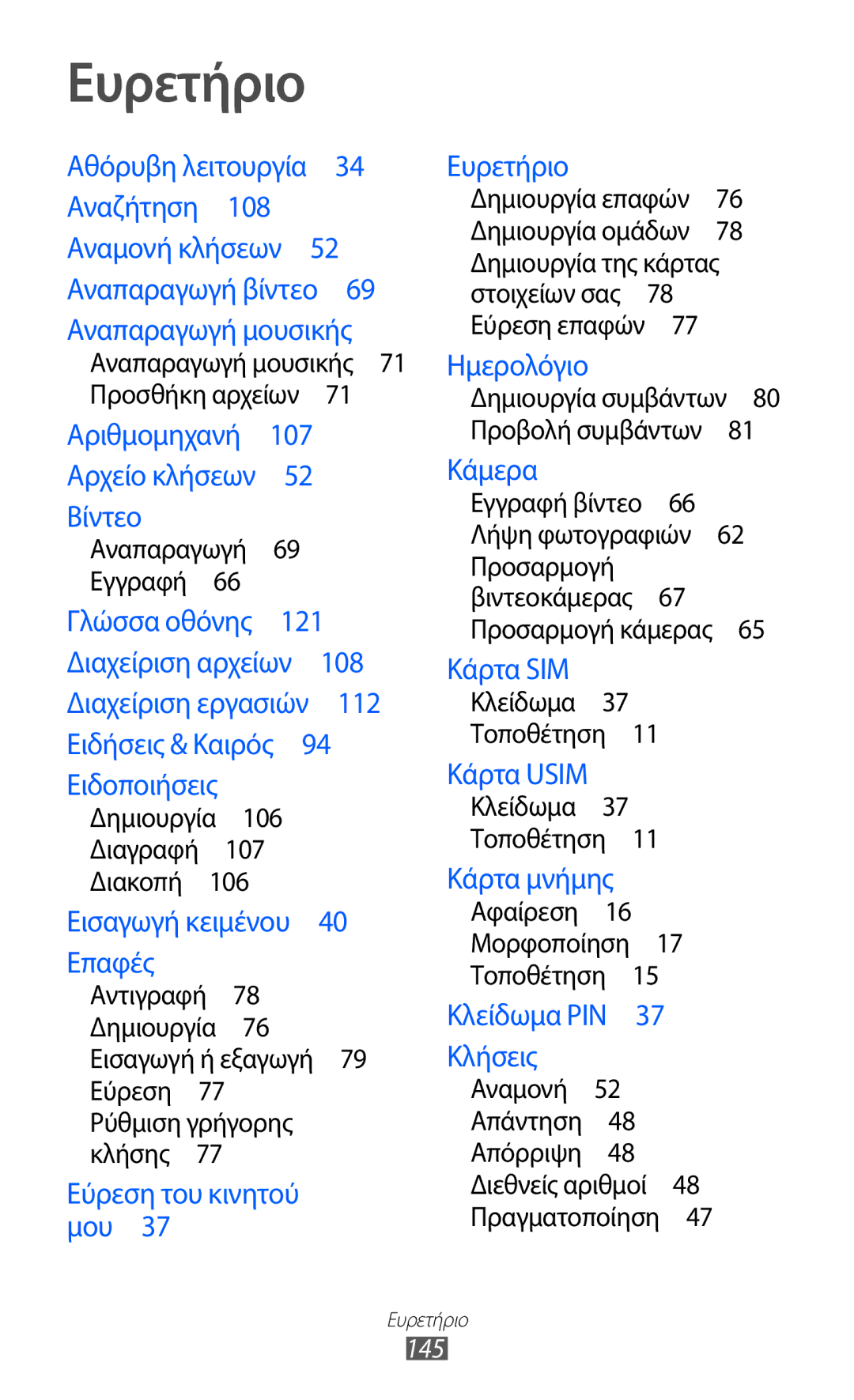 Samsung GT-B5512HKACYO Ευρετήριο, 145, Αναπαραγωγή μουσικής 71 Προσθήκη αρχείων , Αφαίρεση 16 Μορφοποίηση 17 Τοποθέτηση  