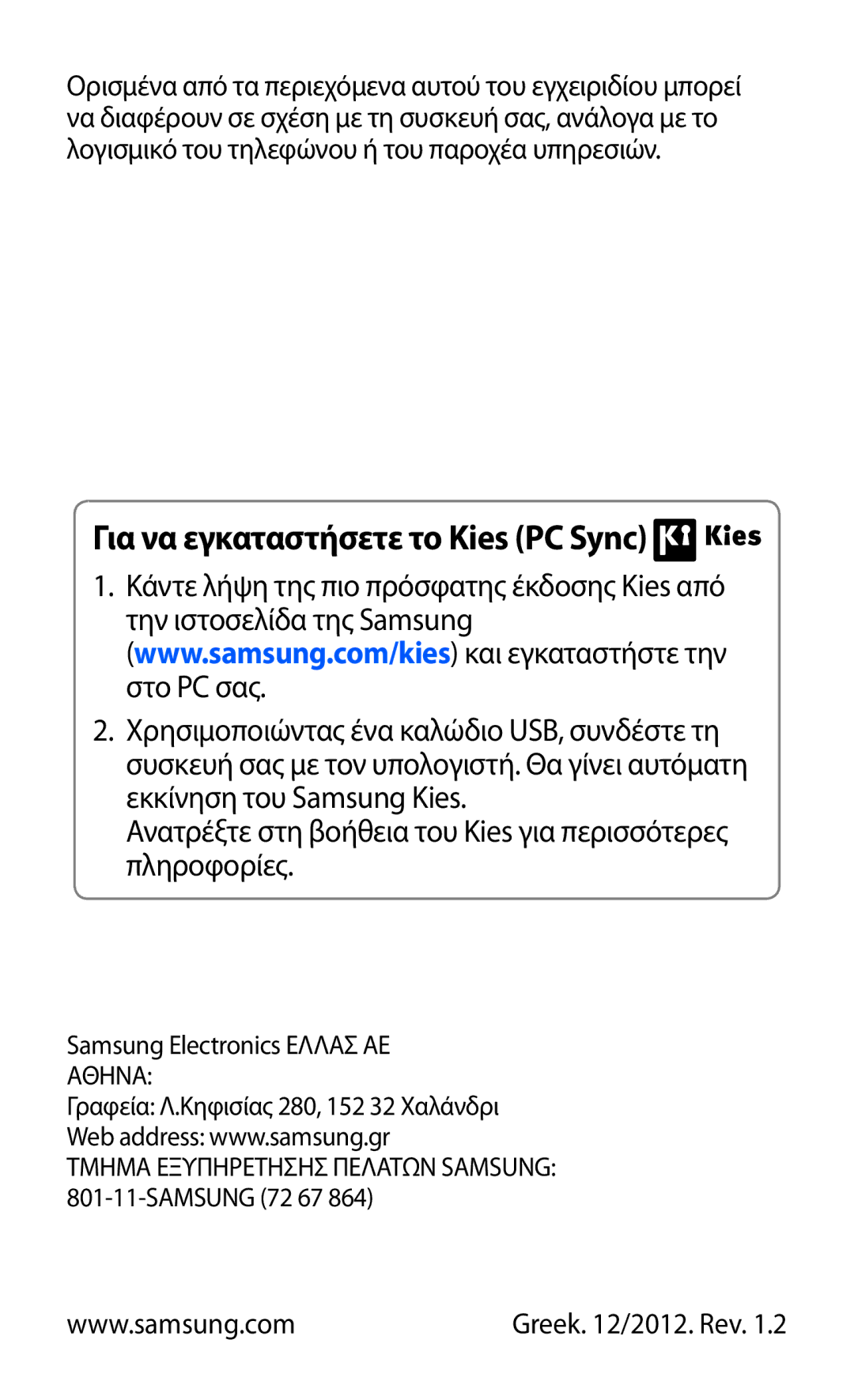 Samsung GT-B5512UWAEUR Για να εγκαταστήσετε το Kies PC Sync, Ανατρέξτε στη βοήθεια του Kies για περισσότερες πληροφορίες 