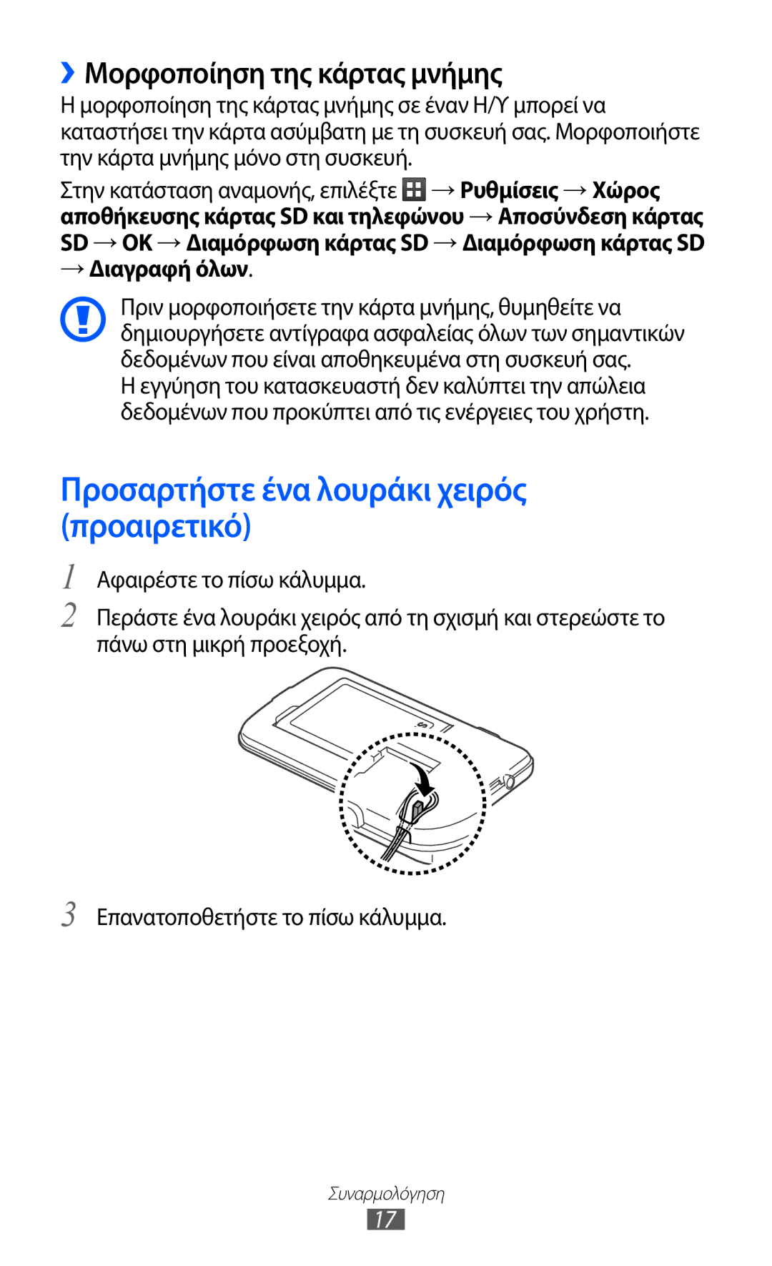 Samsung GT-B5512UWAEUR manual Προσαρτήστε ένα λουράκι χειρός προαιρετικό, ››Μορφοποίηση της κάρτας μνήμης, → Διαγραφή όλων 