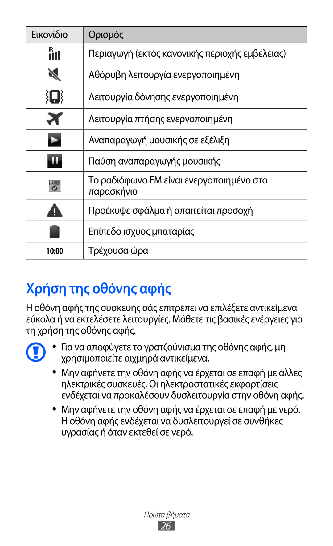 Samsung GT-B5512UWAEUR, GT-B5512HKAEUR, GT-B5512HKACYO manual Χρήση της οθόνης αφής 