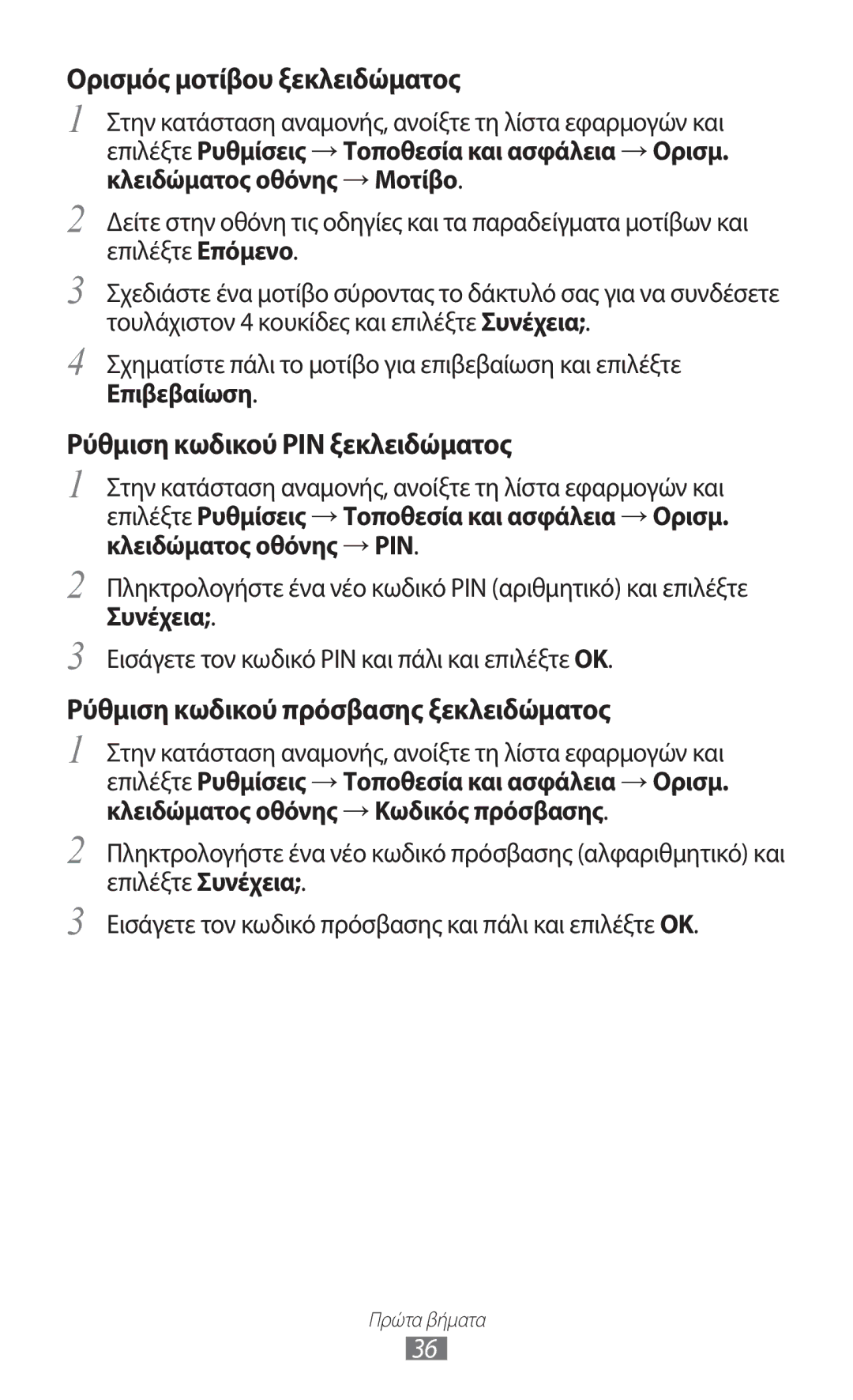 Samsung GT-B5512HKAEUR, GT-B5512HKACYO, GT-B5512UWAEUR manual Ορισμός μοτίβου ξεκλειδώματος, Επιβεβαίωση 