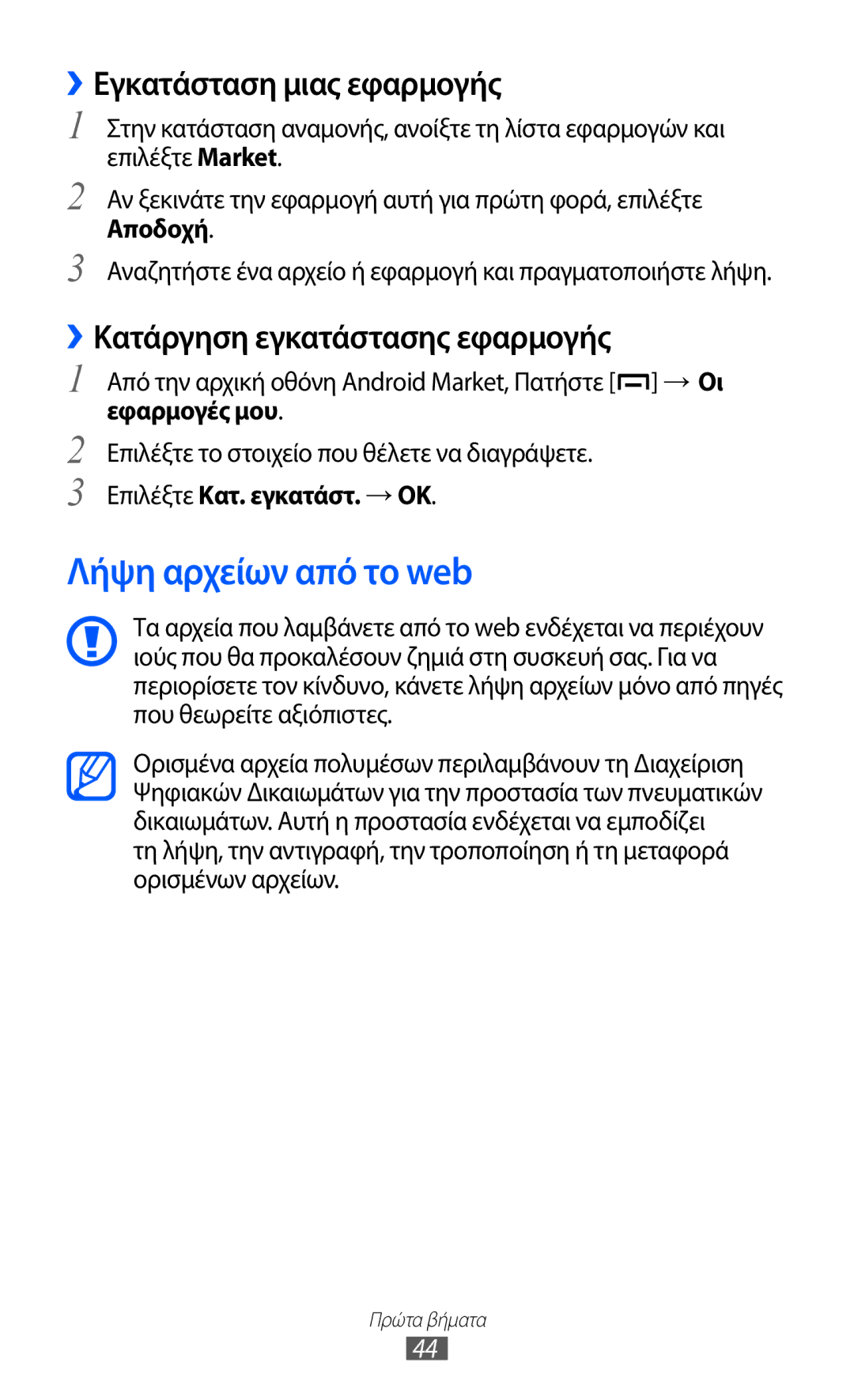 Samsung GT-B5512UWAEUR manual Λήψη αρχείων από το web, ››Εγκατάσταση μιας εφαρμογής, ››Κατάργηση εγκατάστασης εφαρμογής 