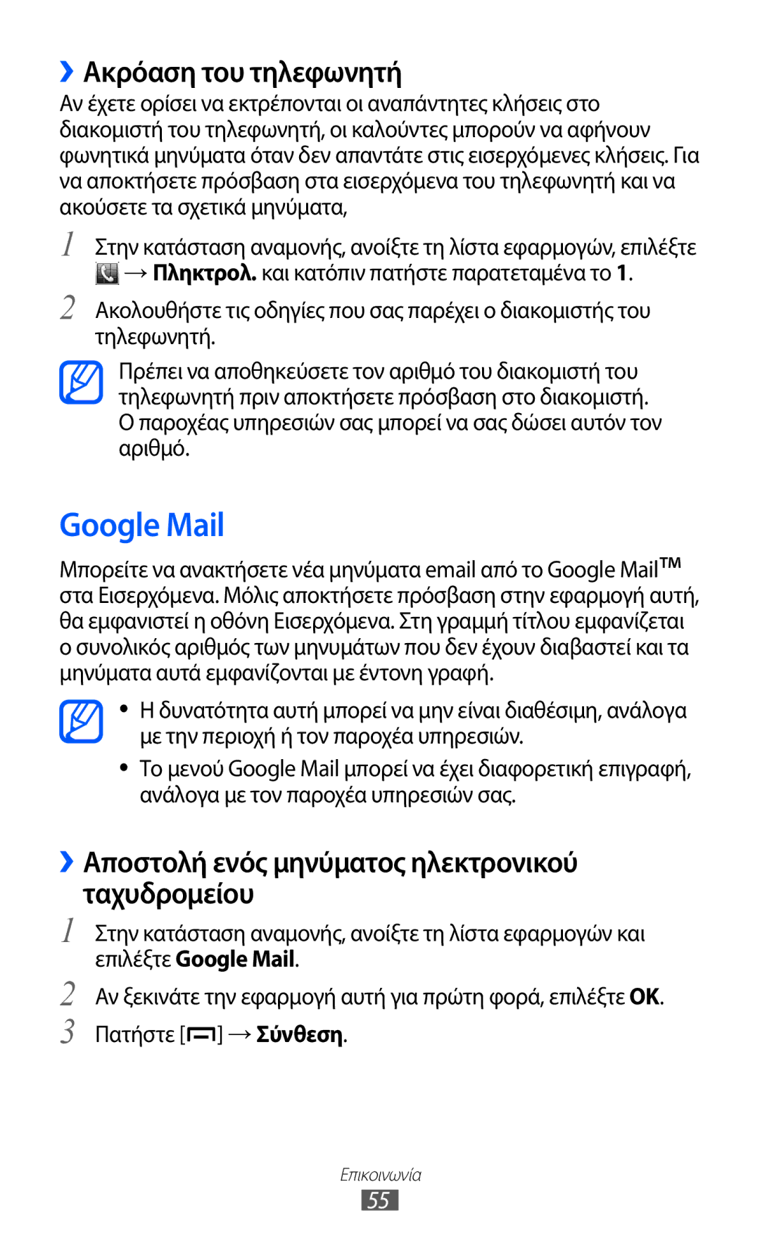 Samsung GT-B5512HKACYO manual Google Mail, ››Ακρόαση του τηλεφωνητή, ››Αποστολή ενός μηνύματος ηλεκτρονικού ταχυδρομείου 